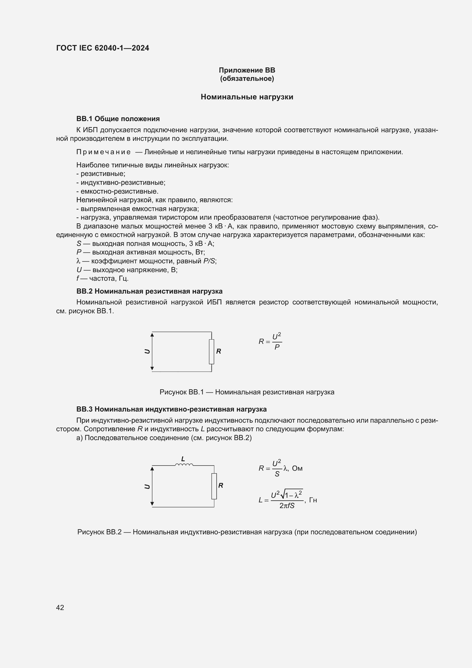 Страница 48 ГОСТ IEC 62040-1-2024