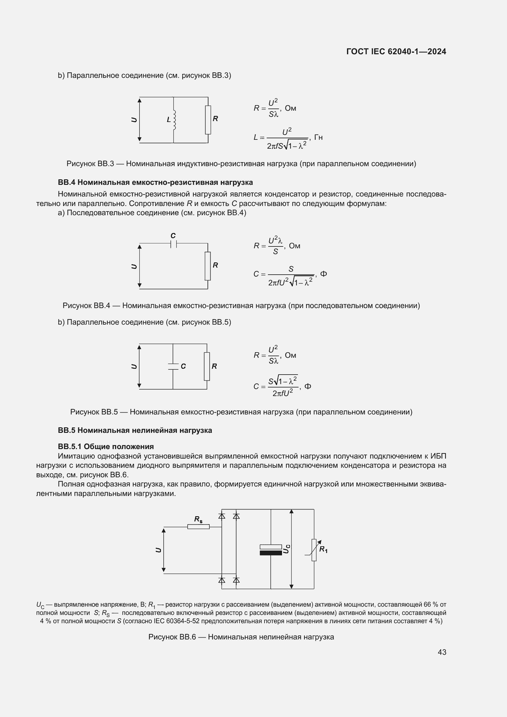 Страница 49 ГОСТ IEC 62040-1-2024