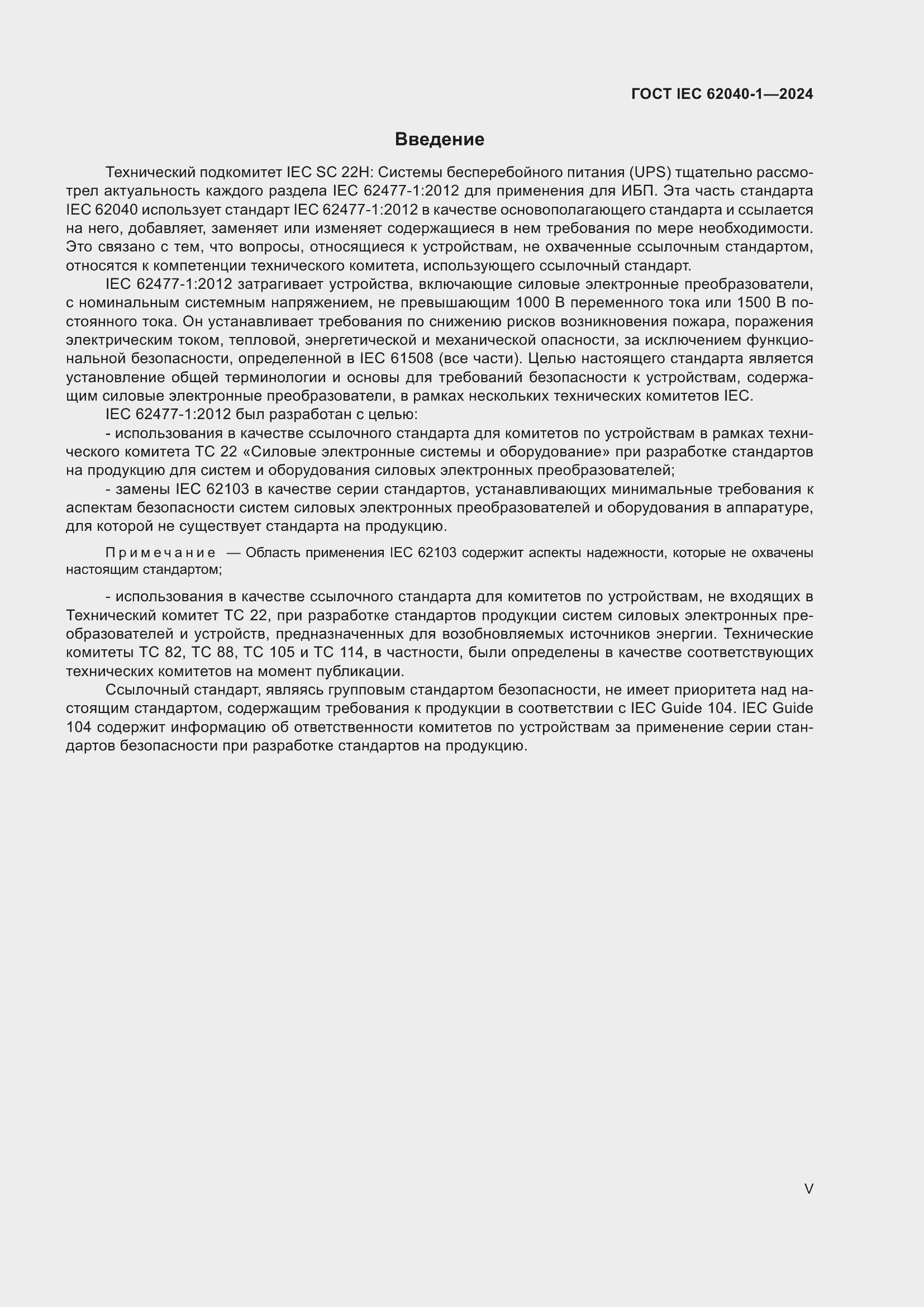 Страница 5 ГОСТ IEC 62040-1-2024