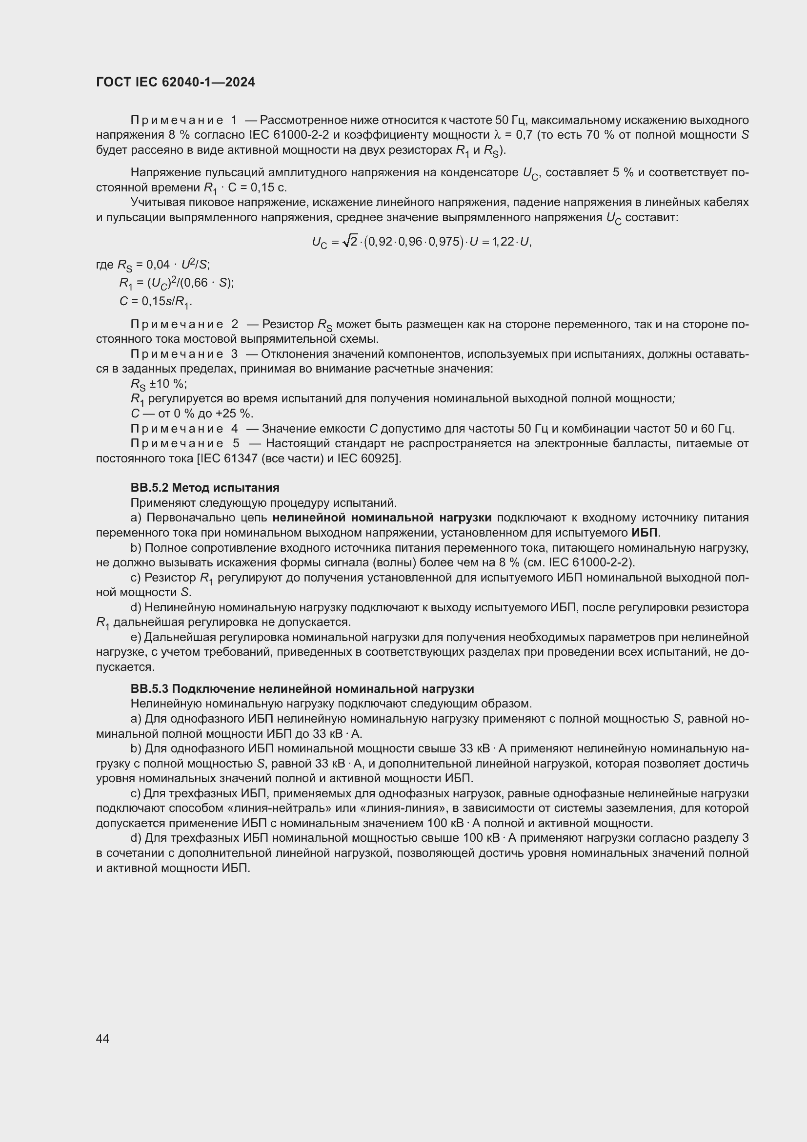 Страница 50 ГОСТ IEC 62040-1-2024