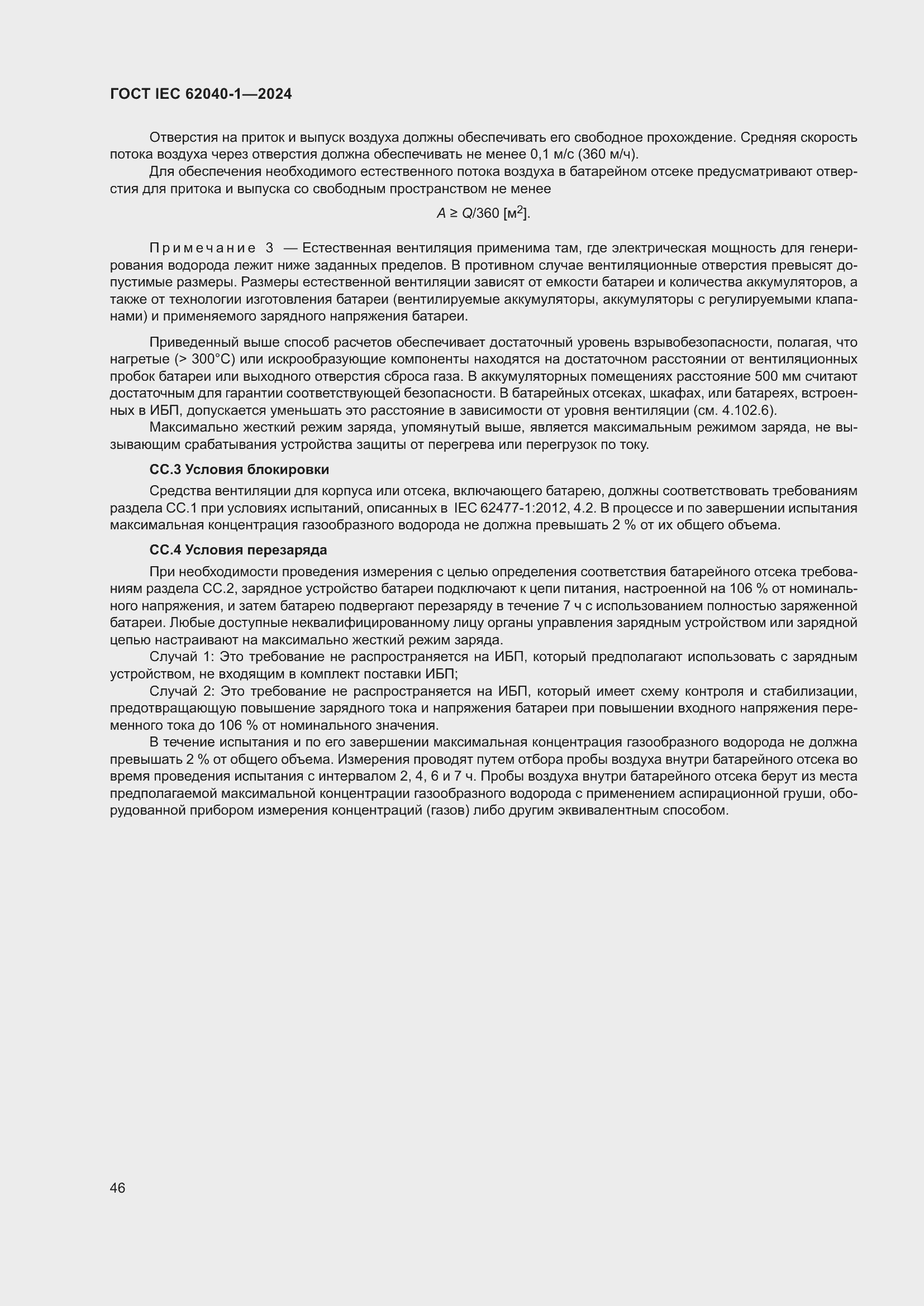 Страница 52 ГОСТ IEC 62040-1-2024