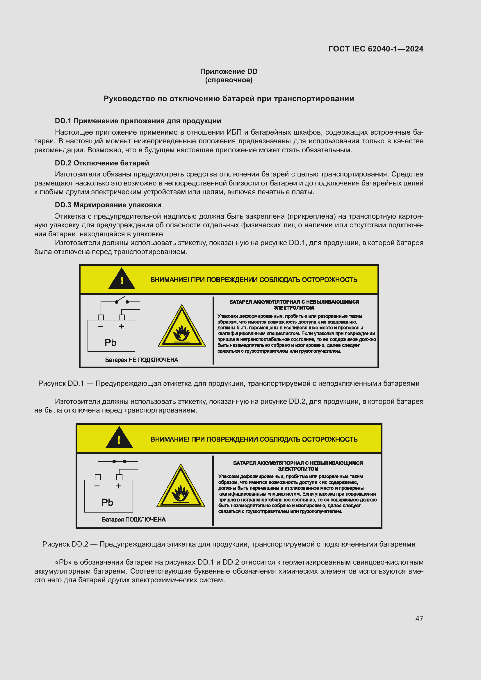 Страница 53 ГОСТ IEC 62040-1-2024