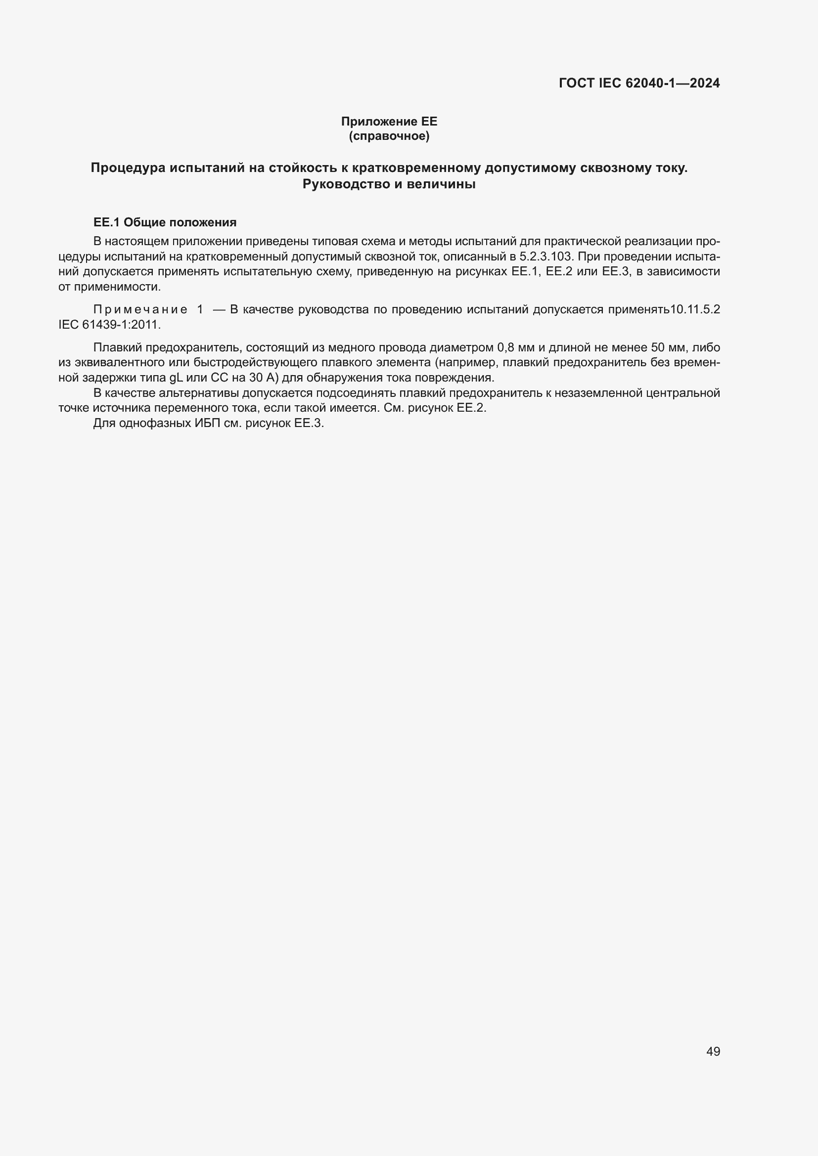 Страница 55 ГОСТ IEC 62040-1-2024