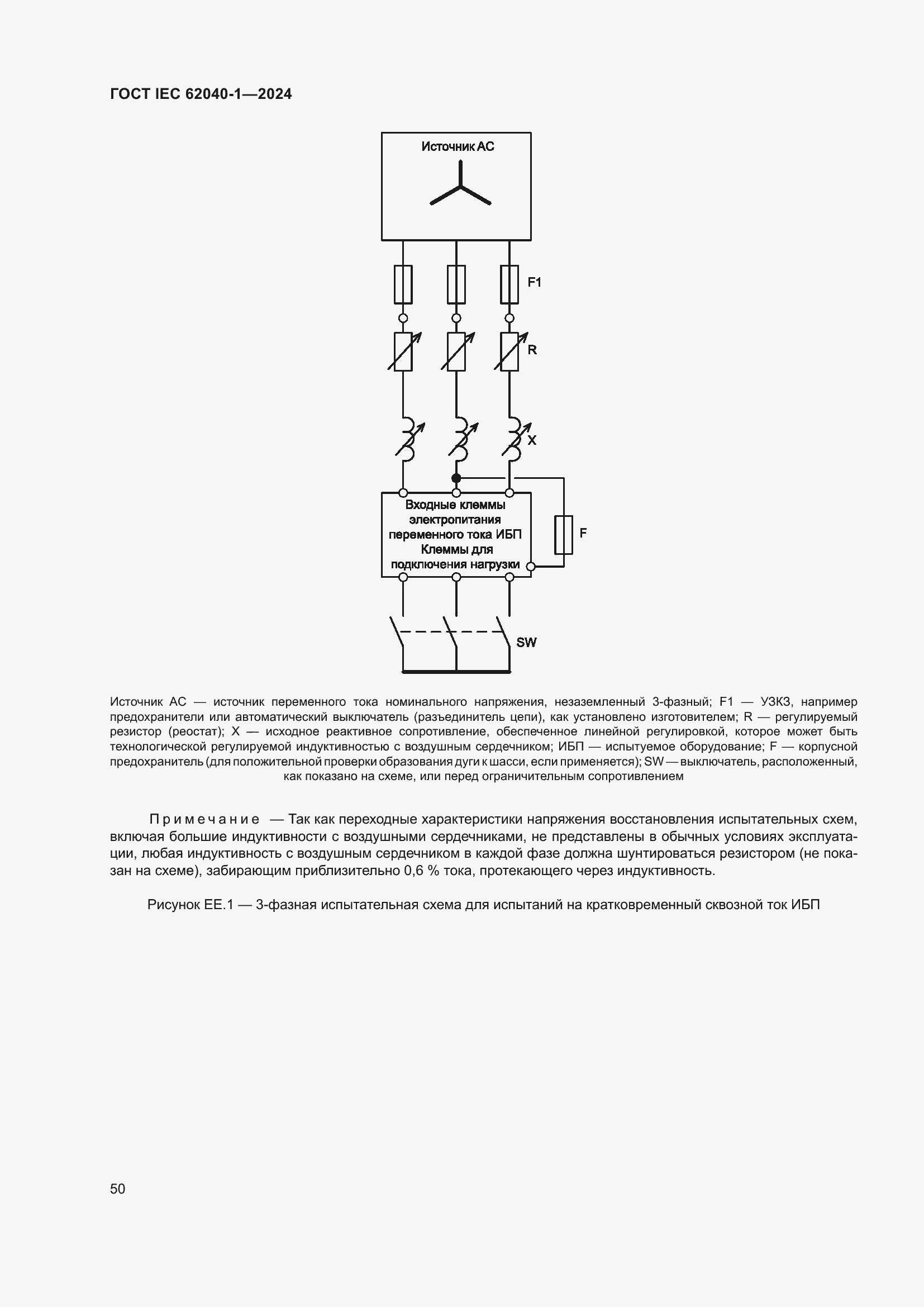 Страница 56 ГОСТ IEC 62040-1-2024