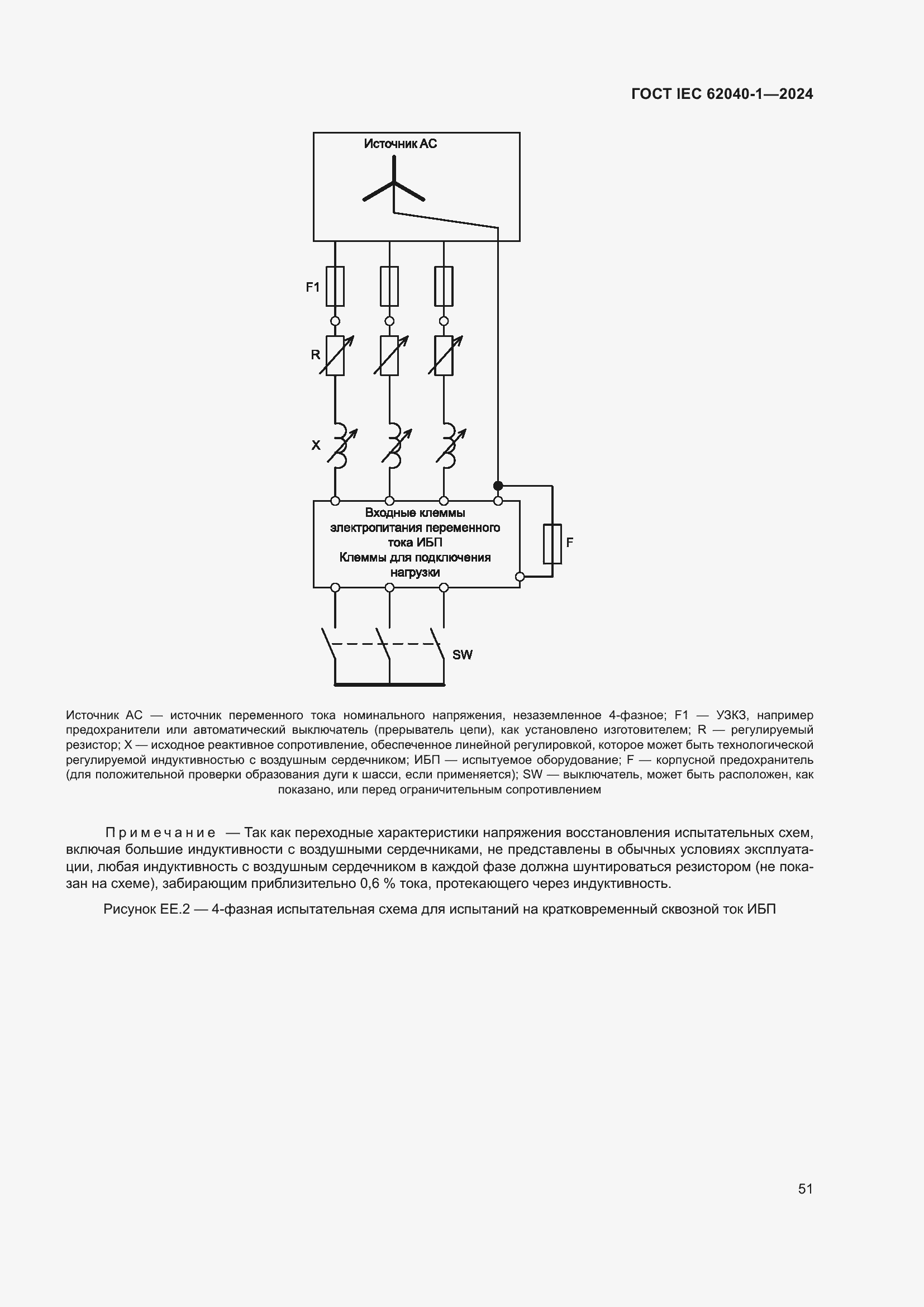 Страница 57 ГОСТ IEC 62040-1-2024