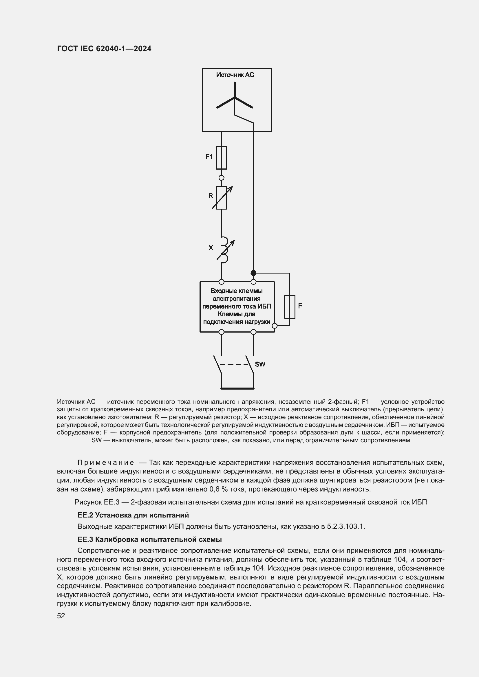 Страница 58 ГОСТ IEC 62040-1-2024