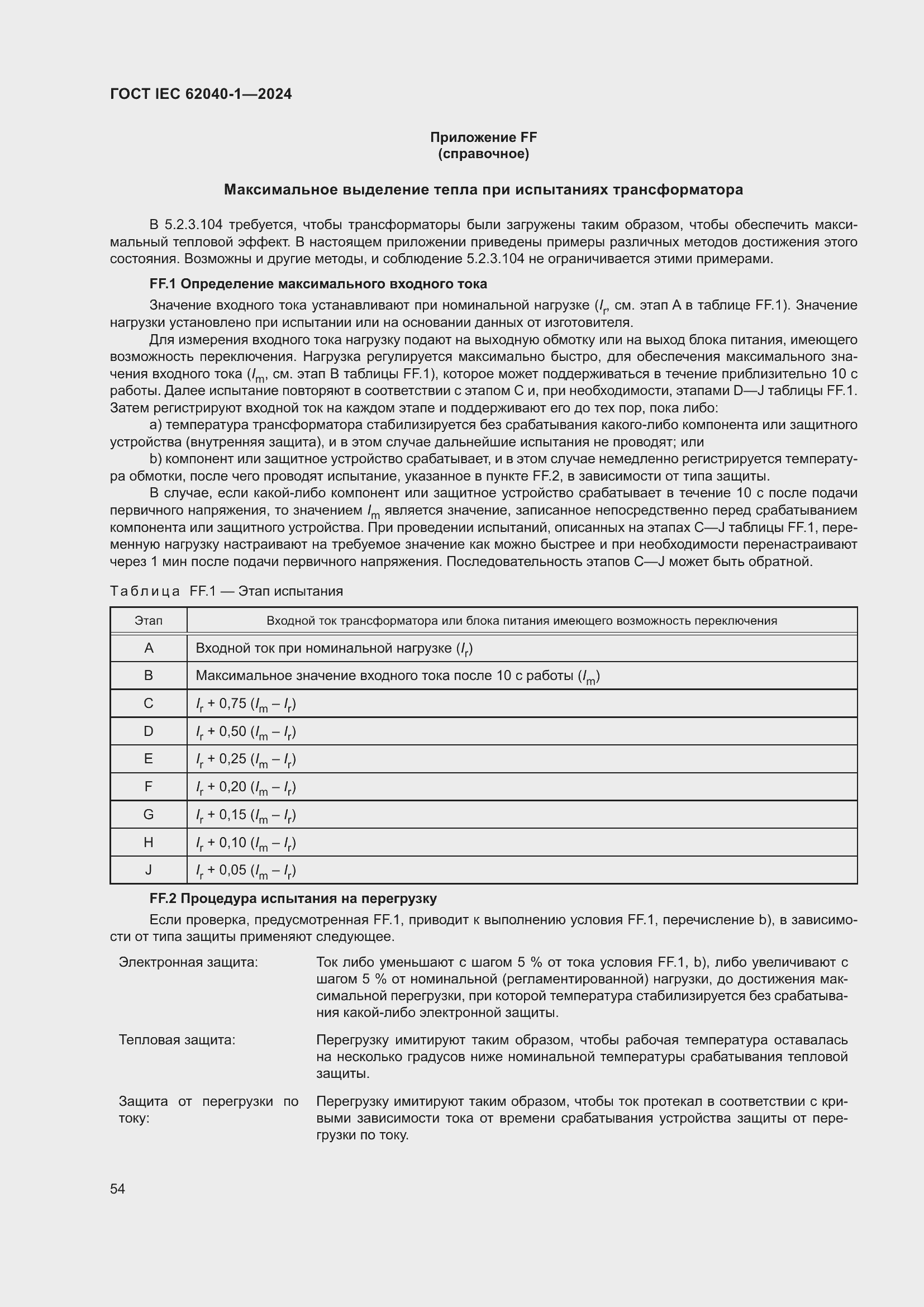 Страница 60 ГОСТ IEC 62040-1-2024