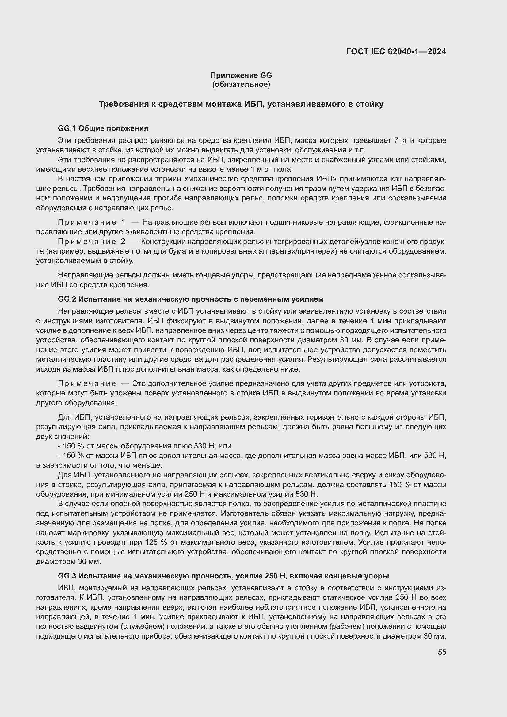 Страница 61 ГОСТ IEC 62040-1-2024