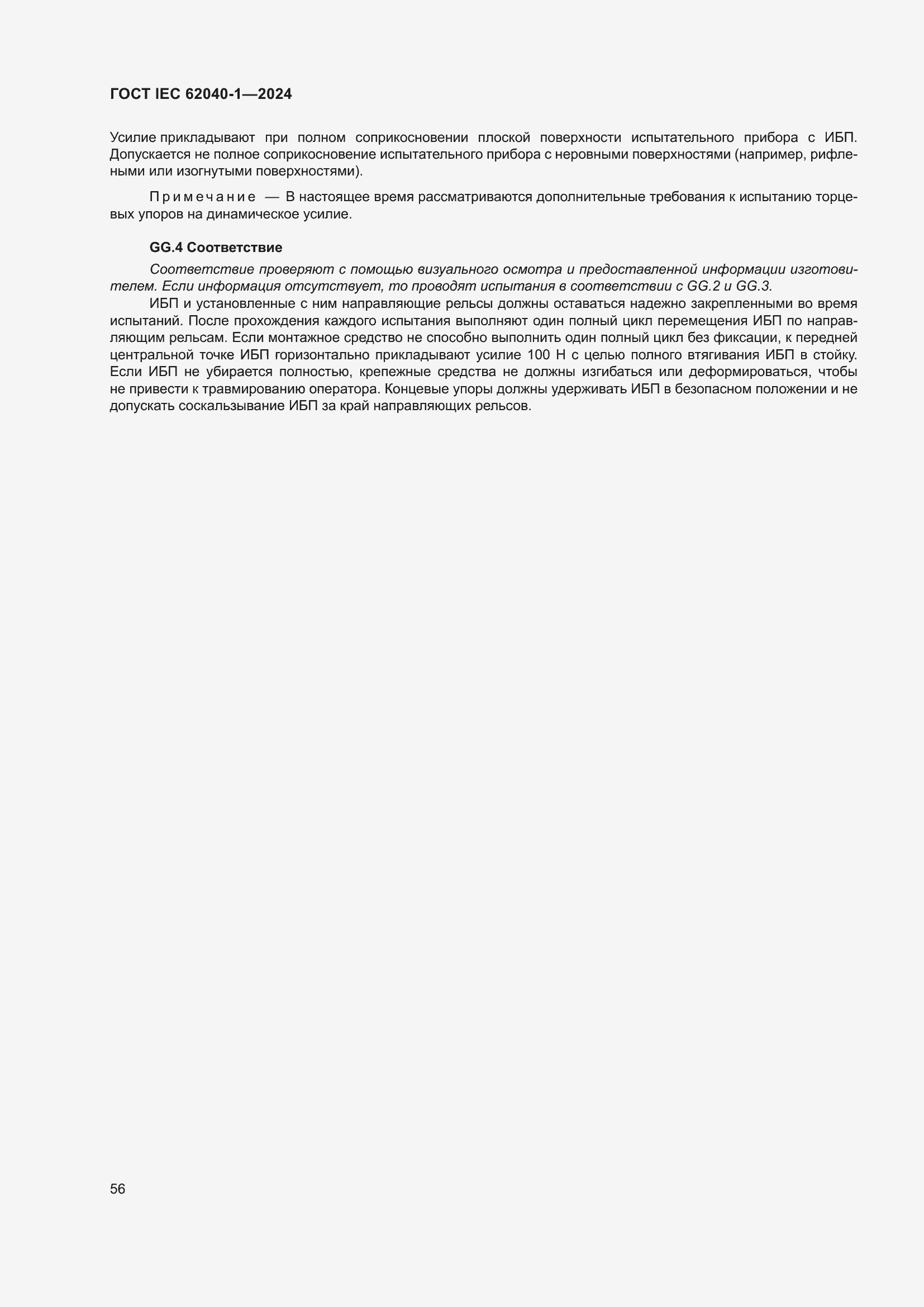 Страница 62 ГОСТ IEC 62040-1-2024