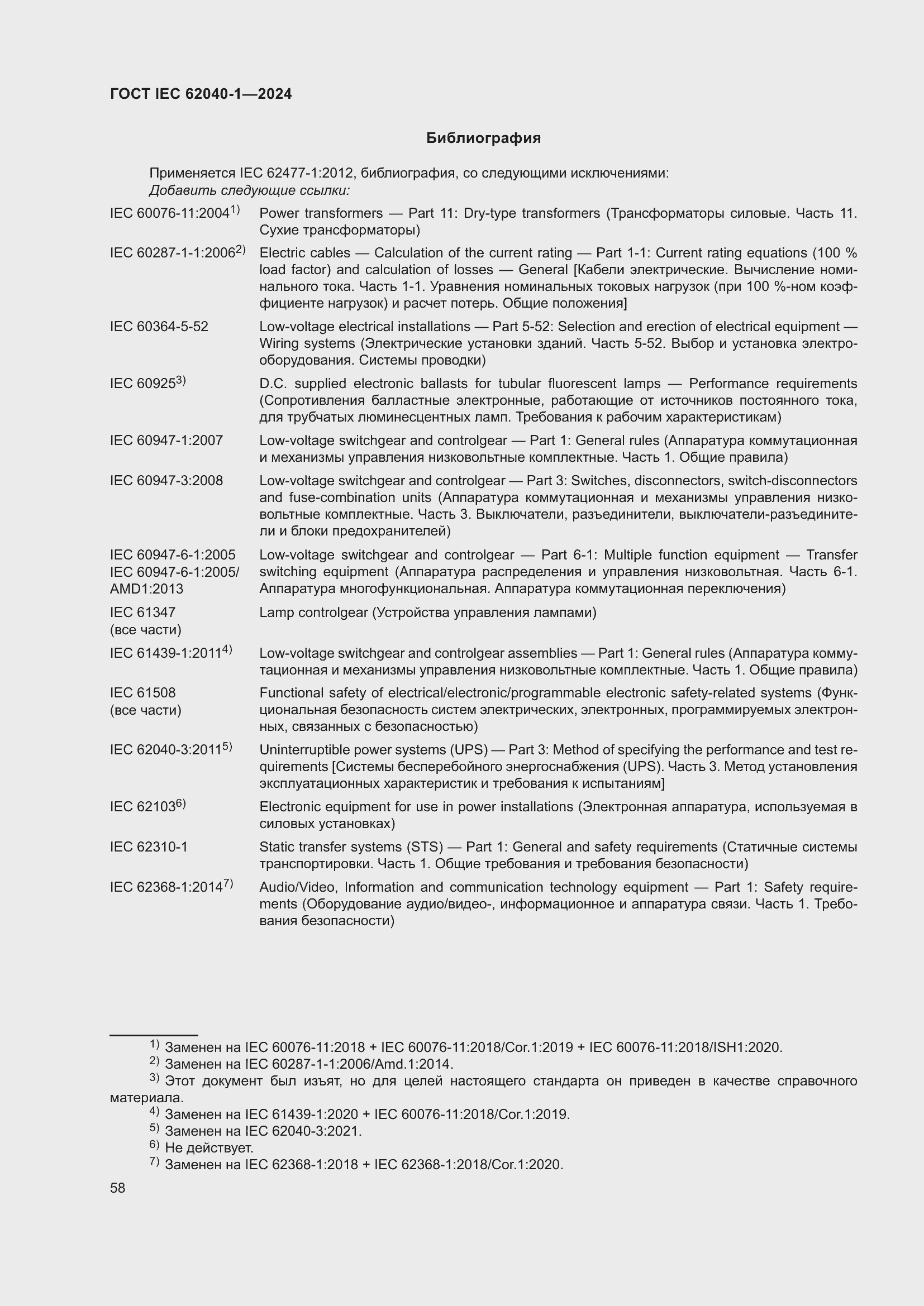 Страница 64 ГОСТ IEC 62040-1-2024