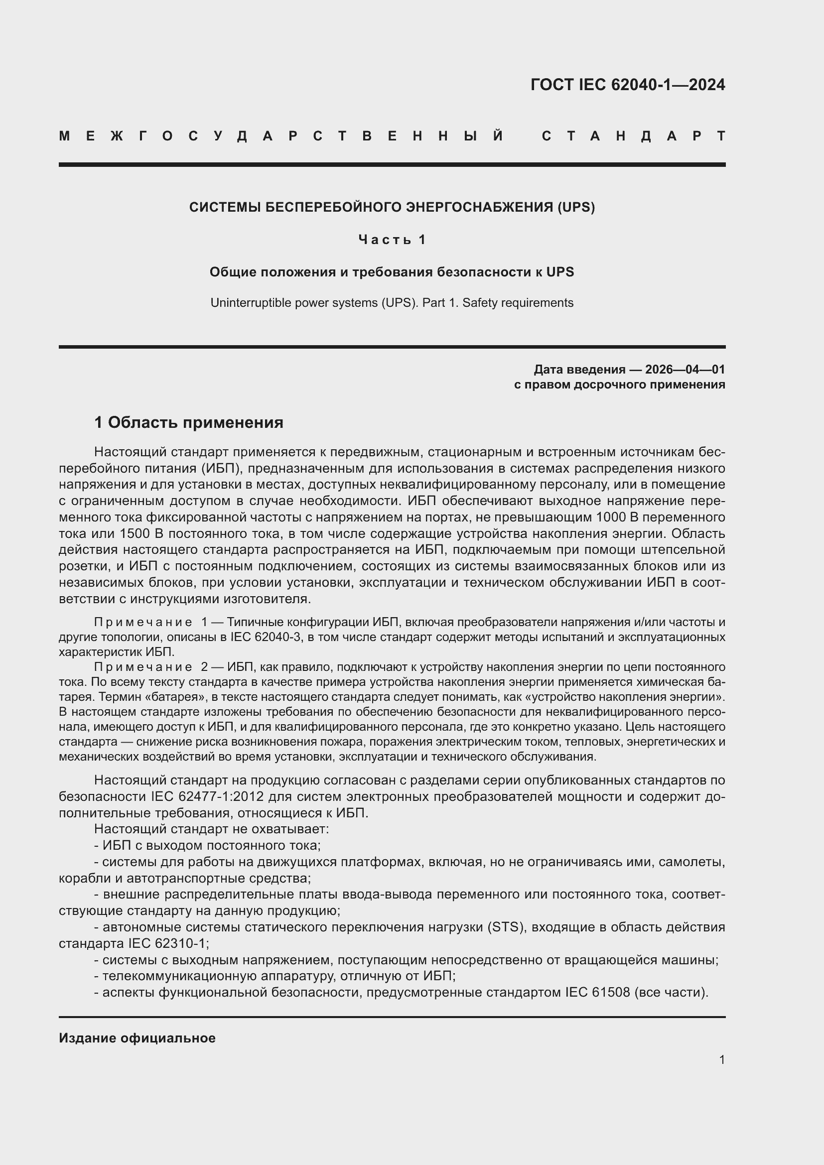 Страница 7 ГОСТ IEC 62040-1-2024