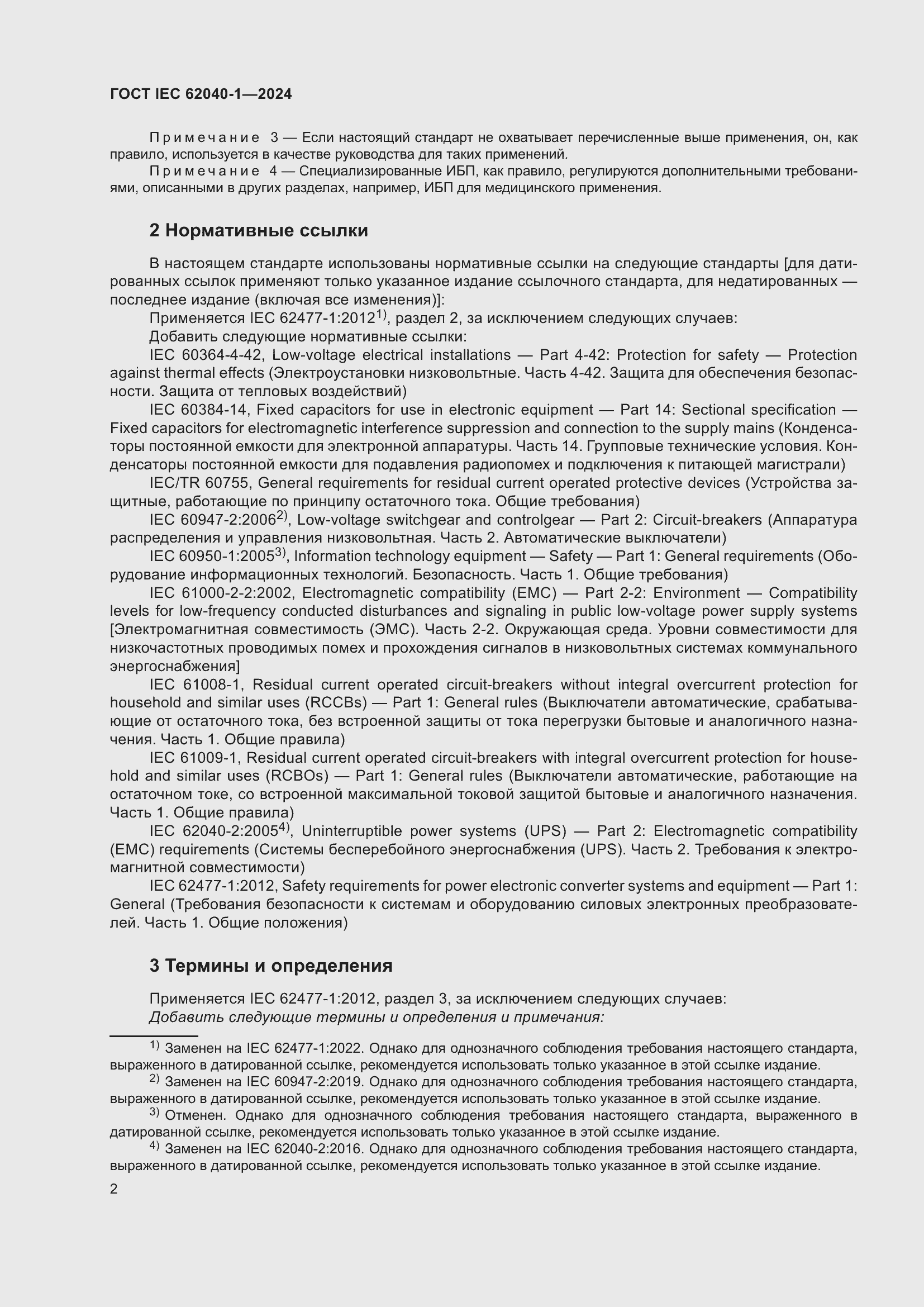 Страница 8 ГОСТ IEC 62040-1-2024