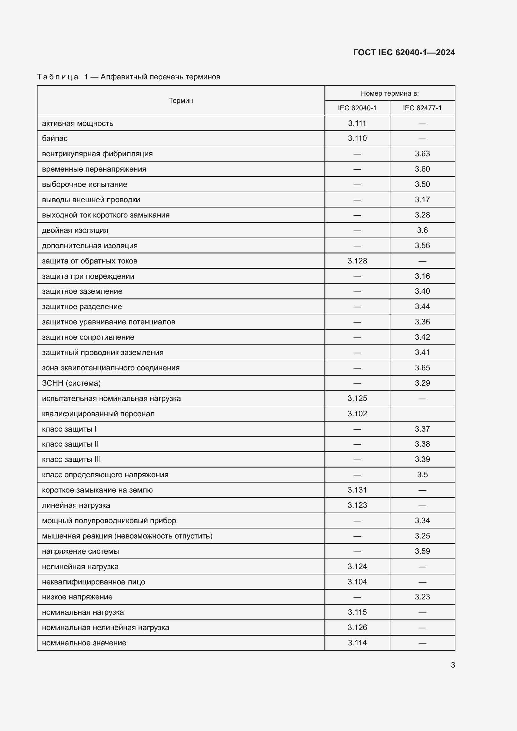 Страница 9 ГОСТ IEC 62040-1-2024