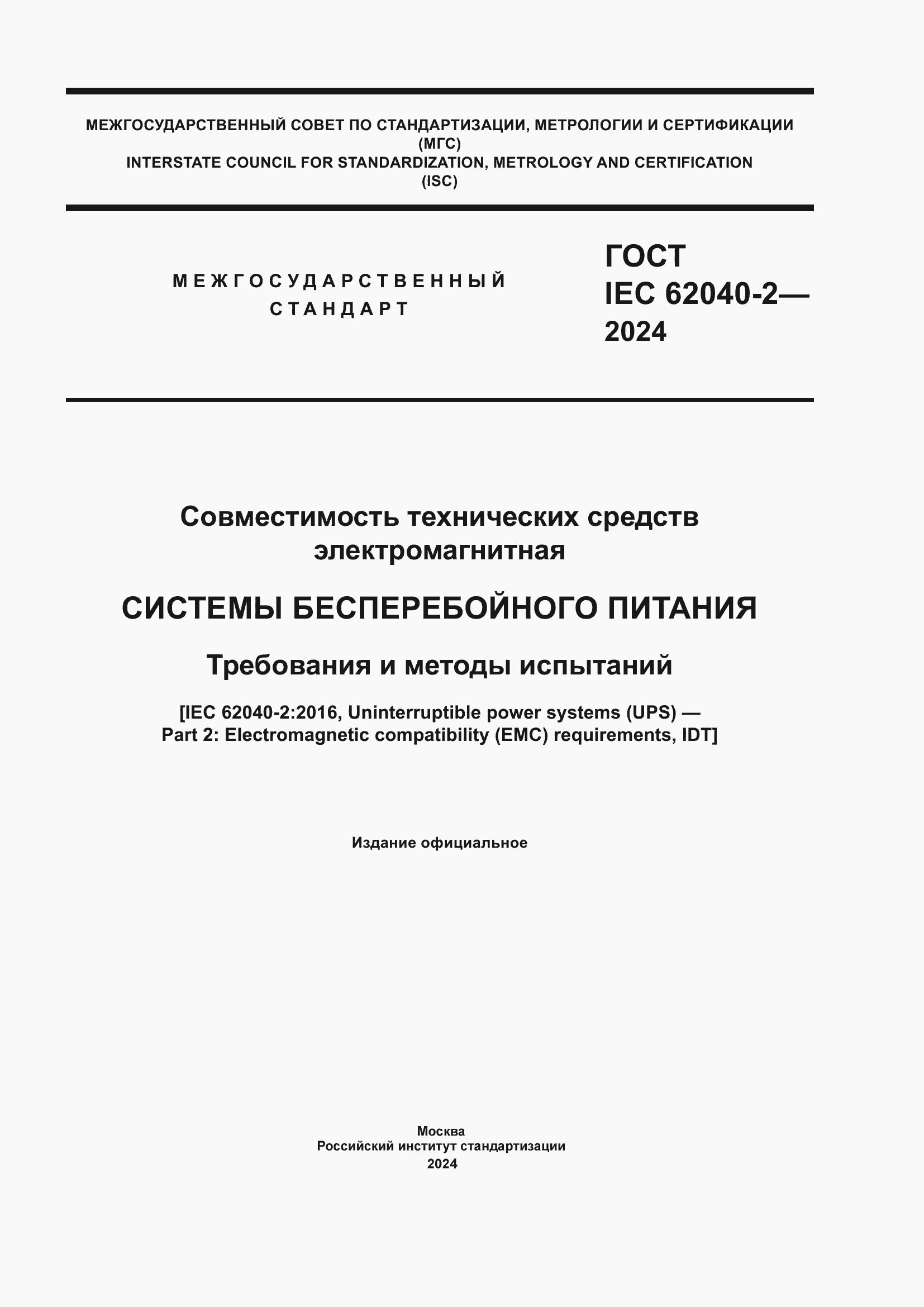 Страница 1 ГОСТ IEC 62040-2-2024