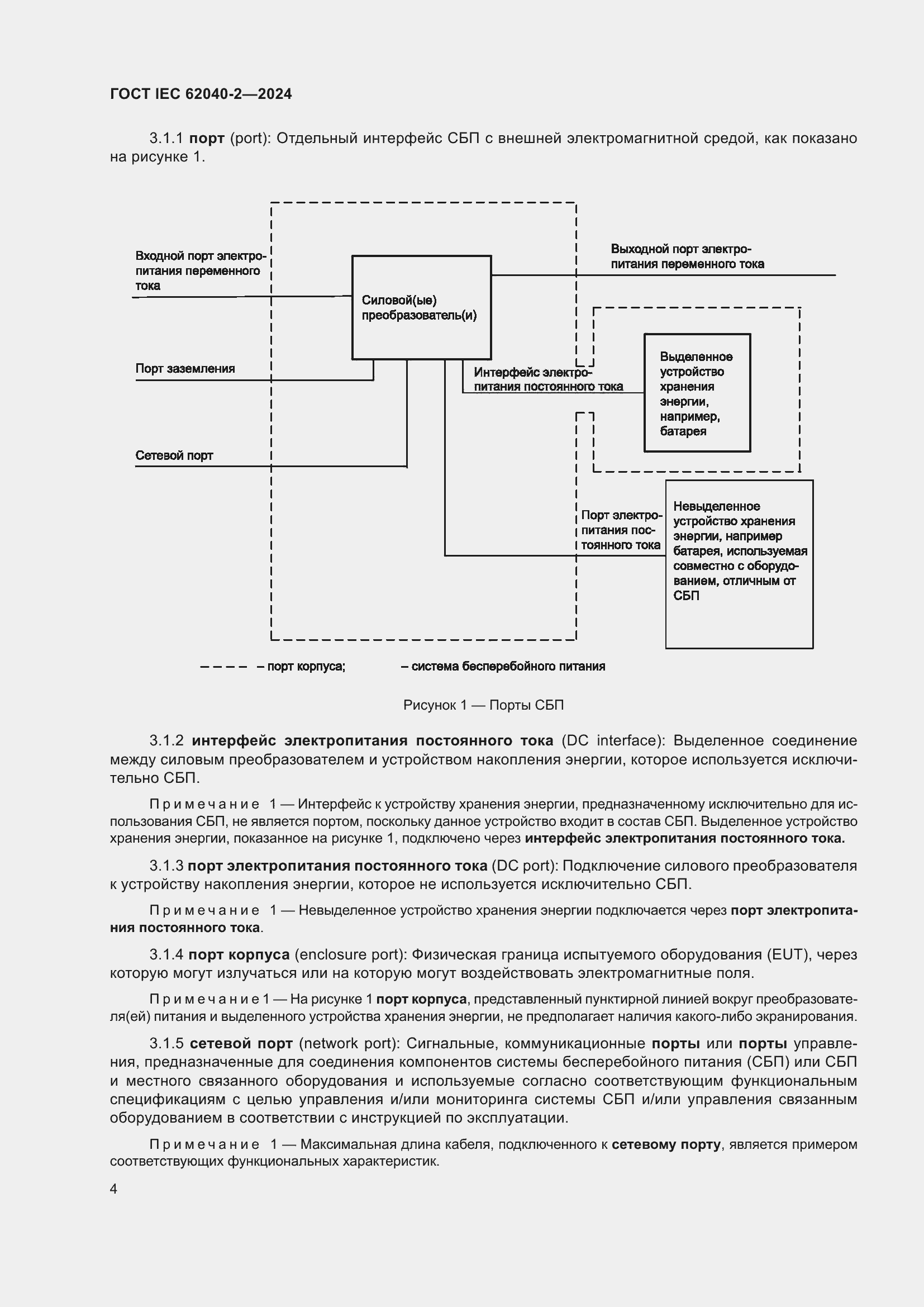 Страница 10 ГОСТ IEC 62040-2-2024