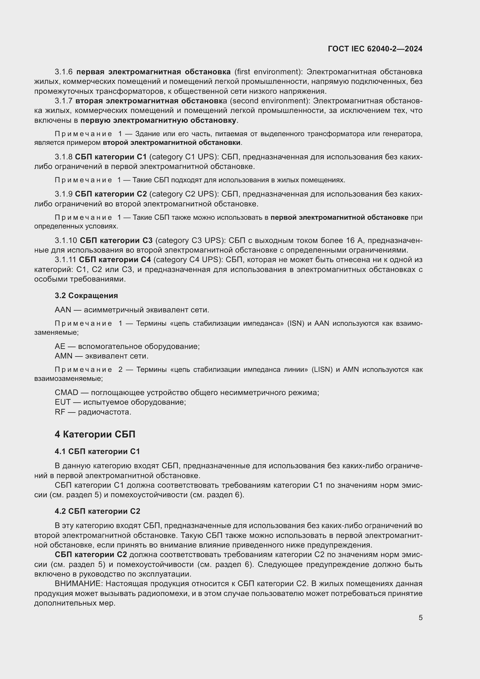 Страница 11 ГОСТ IEC 62040-2-2024