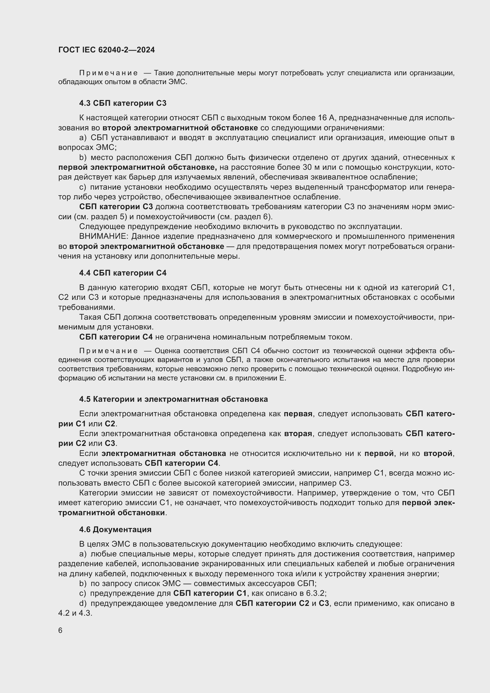 Страница 12 ГОСТ IEC 62040-2-2024