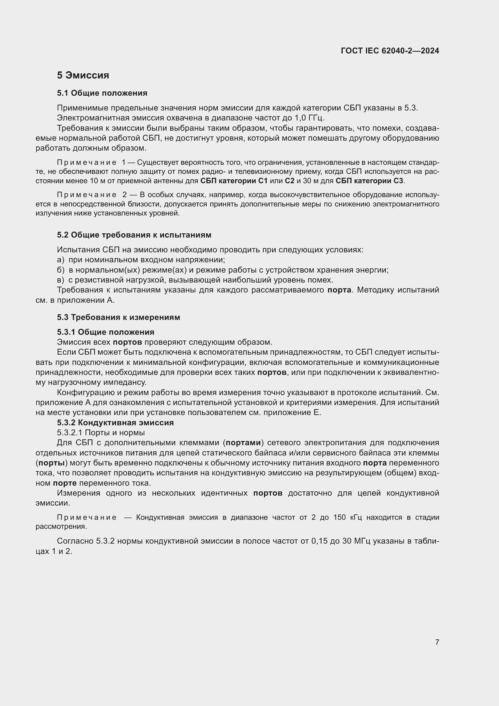 Страница 13 ГОСТ IEC 62040-2-2024