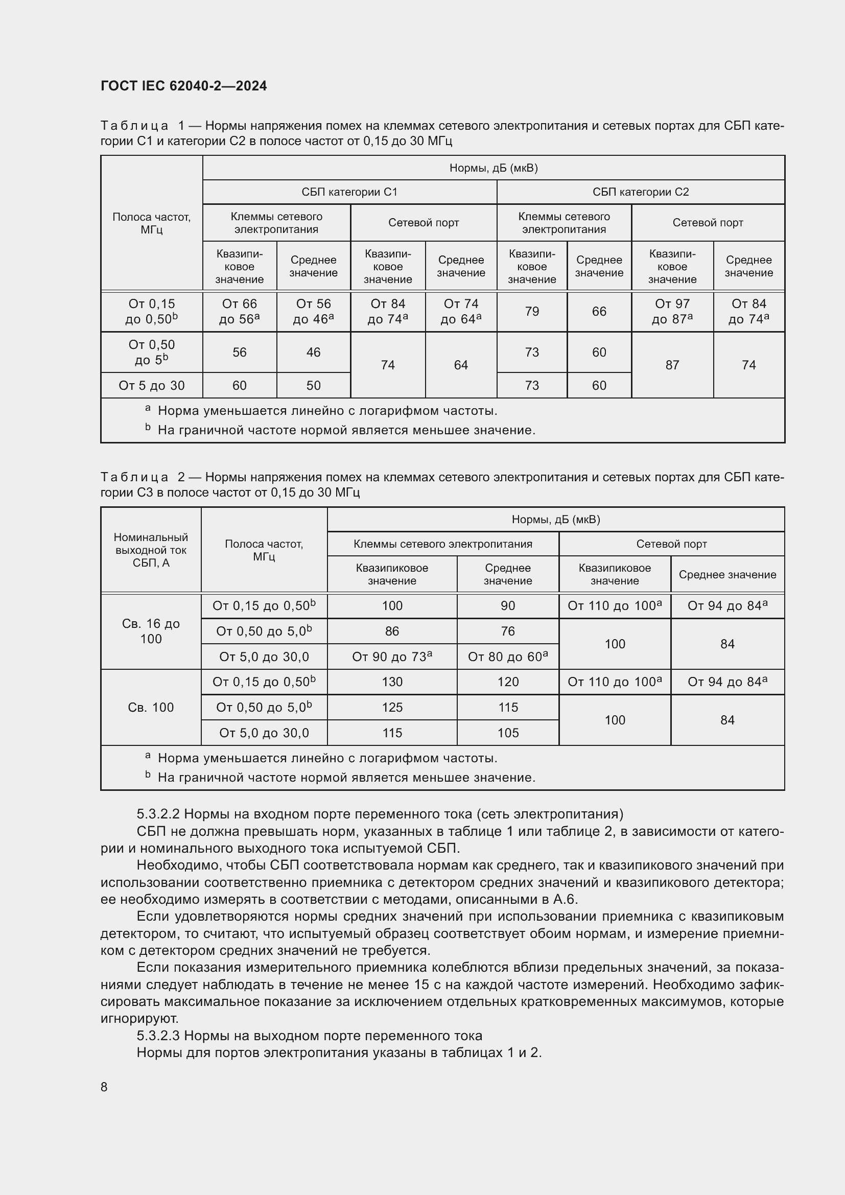 Страница 14 ГОСТ IEC 62040-2-2024