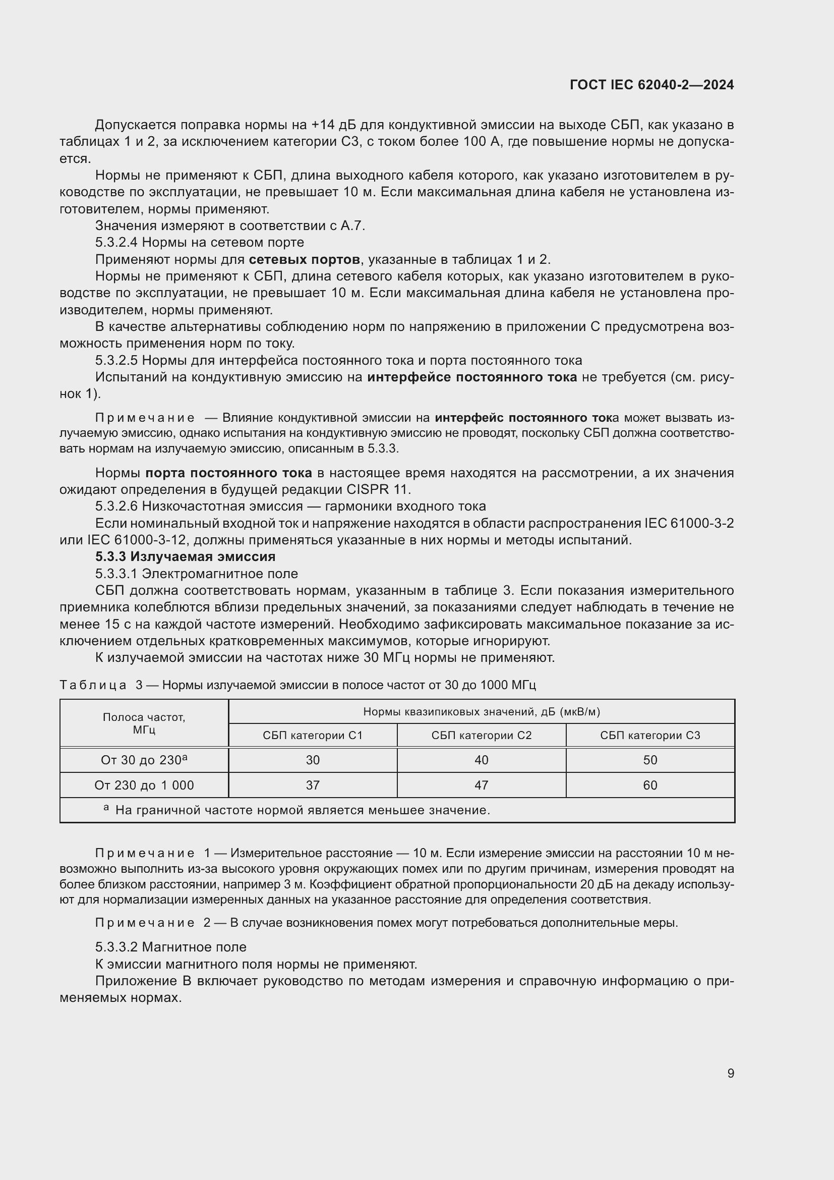Страница 15 ГОСТ IEC 62040-2-2024