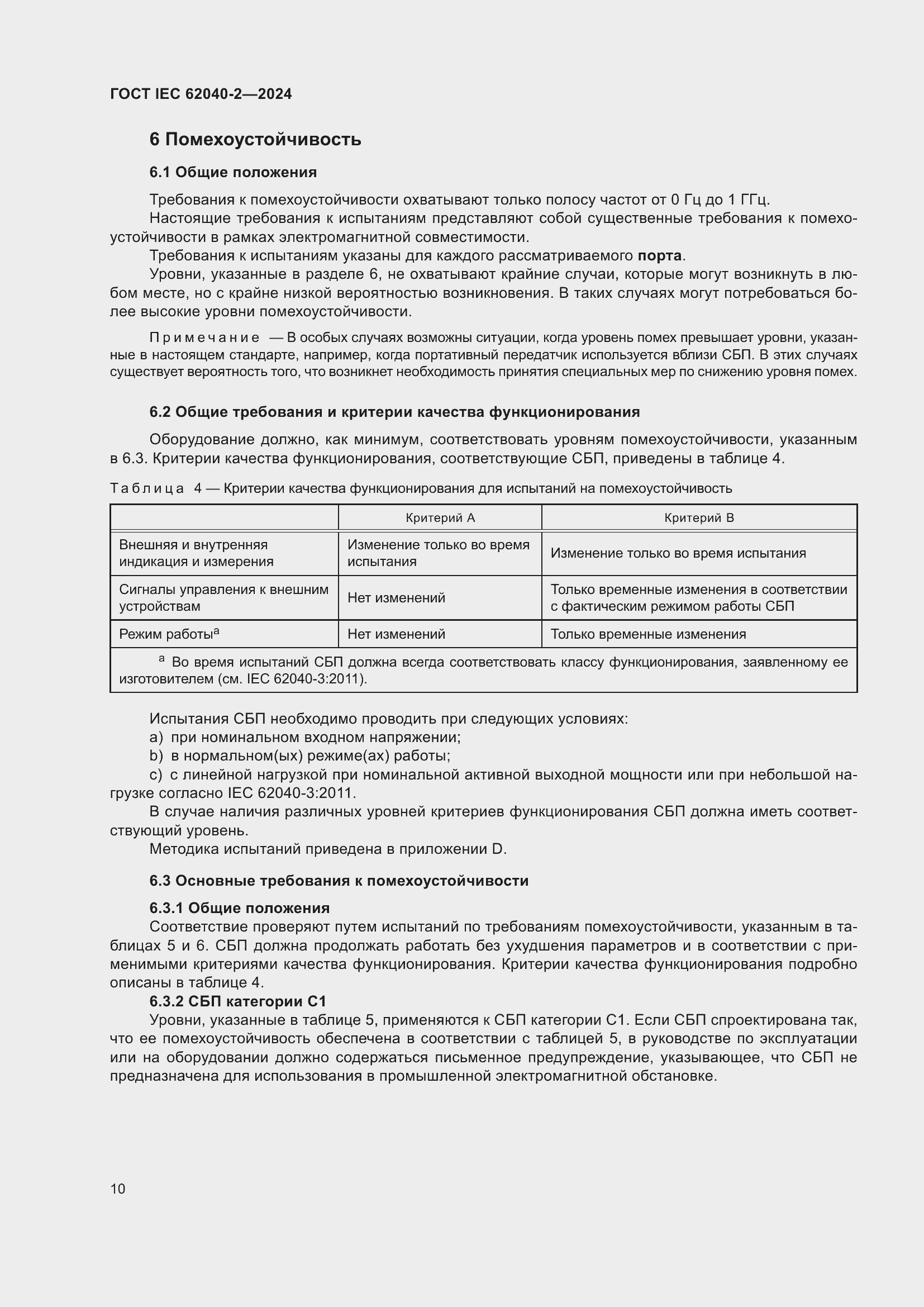 Страница 16 ГОСТ IEC 62040-2-2024
