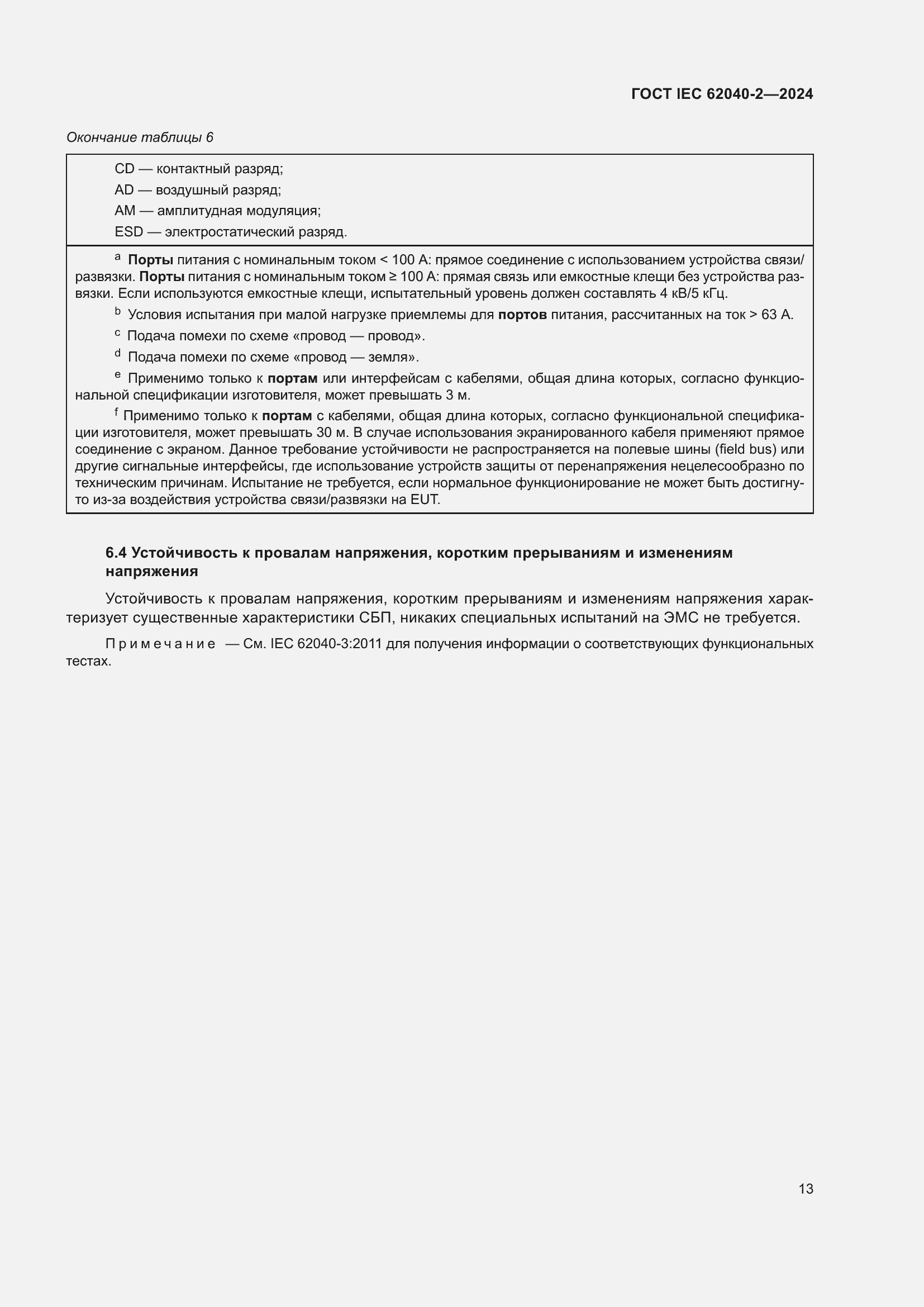 Страница 19 ГОСТ IEC 62040-2-2024