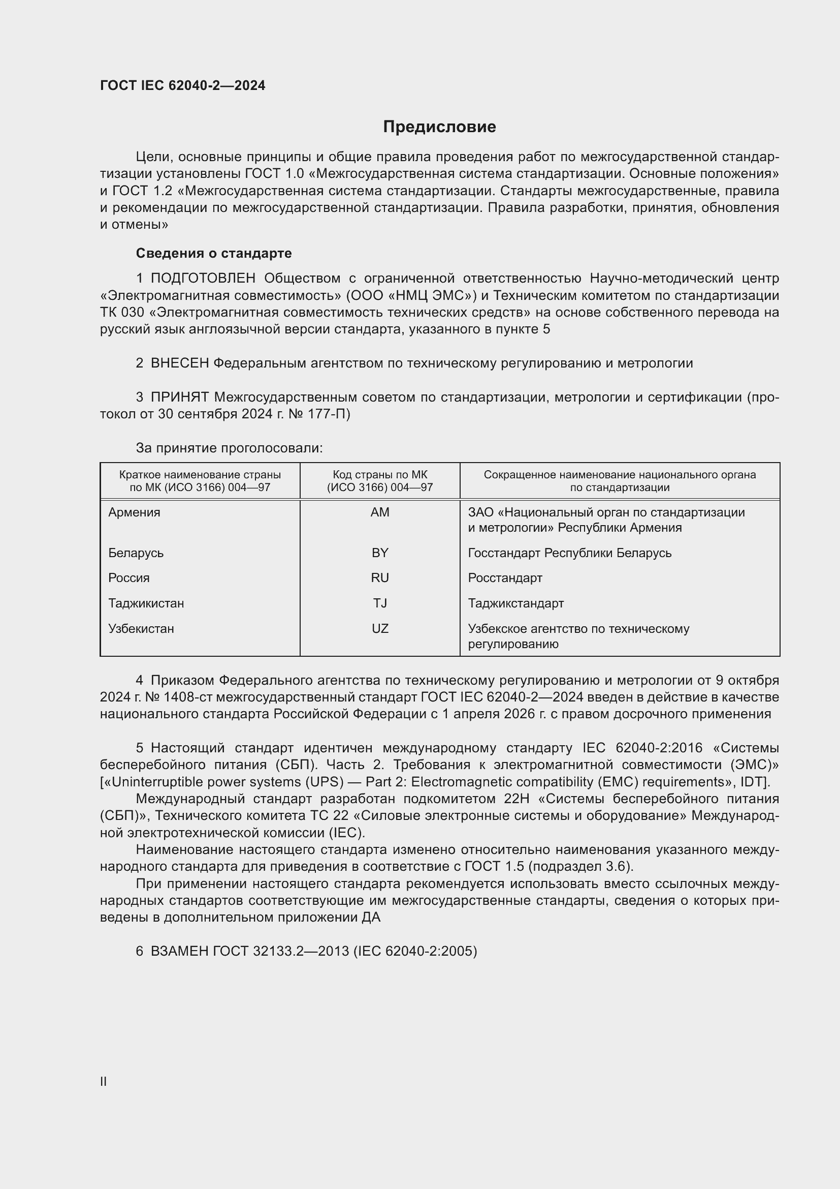 Страница 2 ГОСТ IEC 62040-2-2024