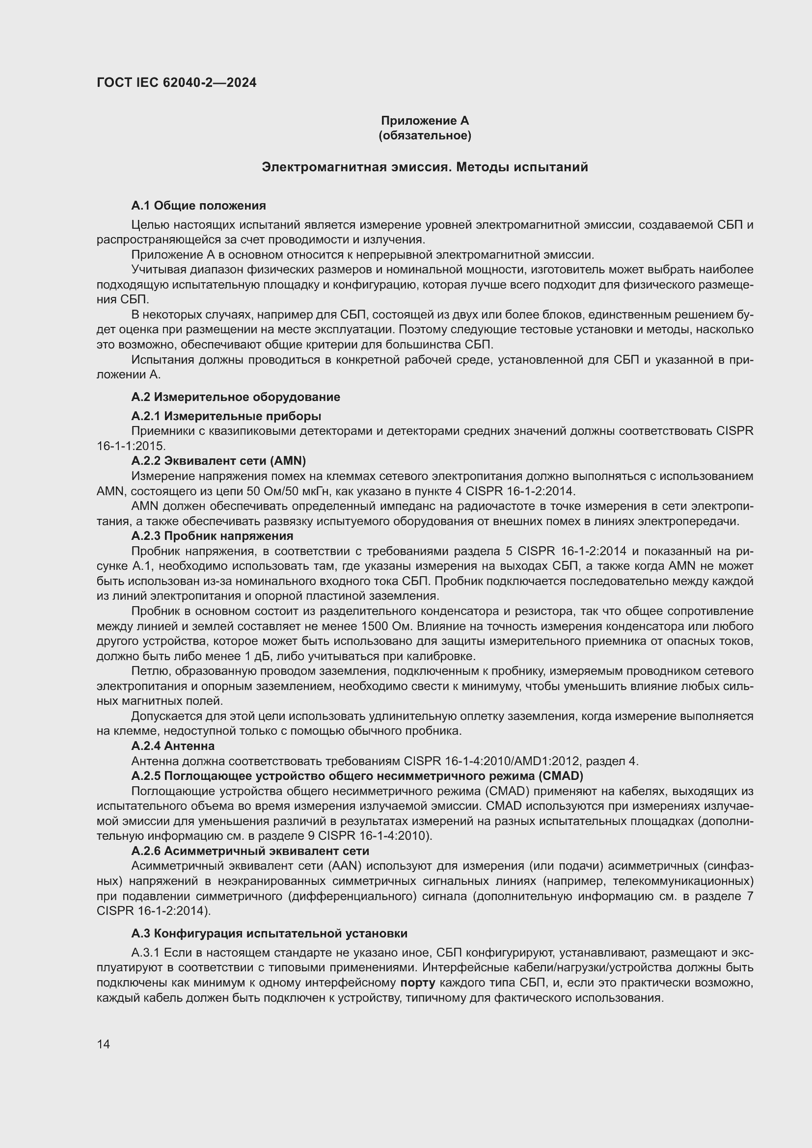 Страница 20 ГОСТ IEC 62040-2-2024