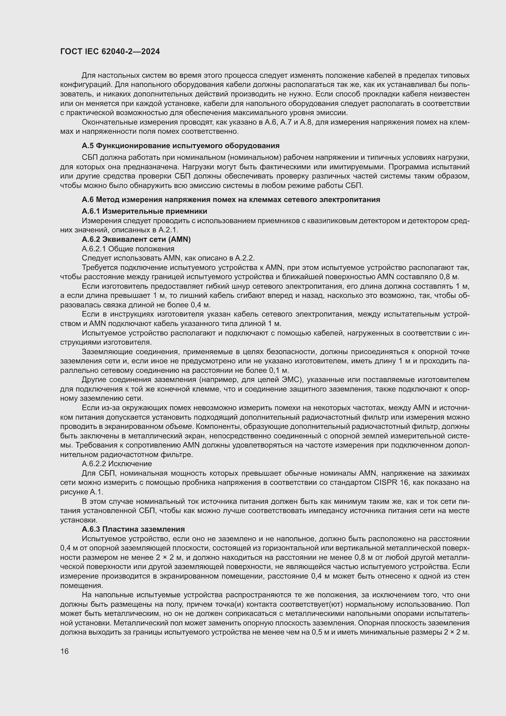 Страница 22 ГОСТ IEC 62040-2-2024
