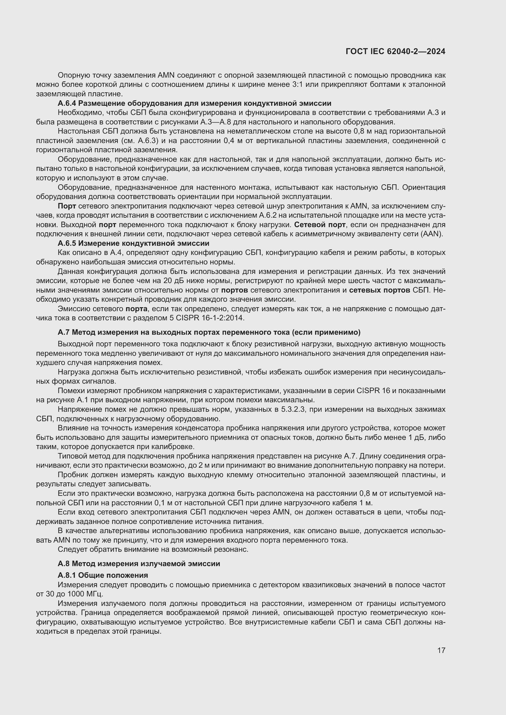 Страница 23 ГОСТ IEC 62040-2-2024