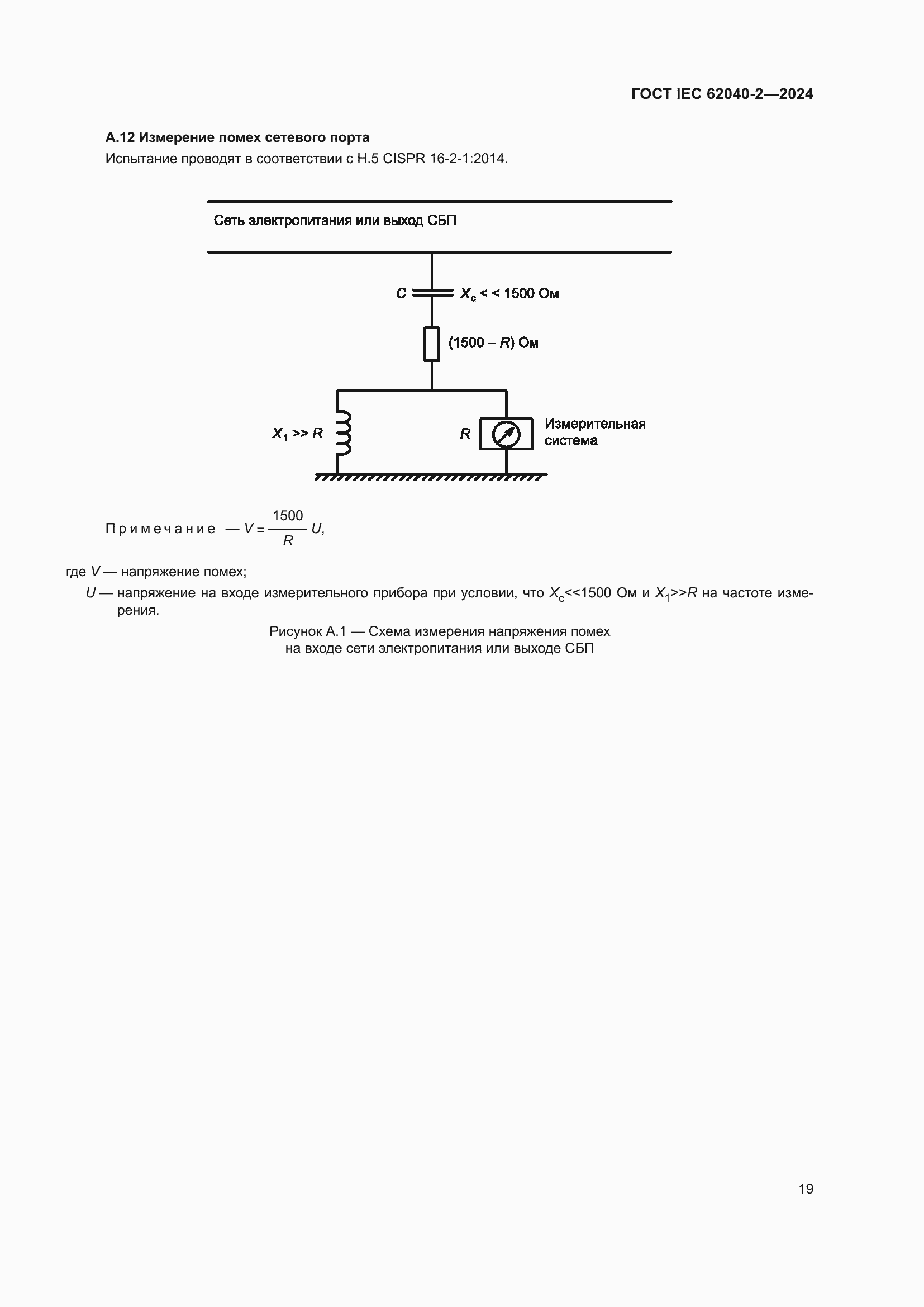 Страница 25 ГОСТ IEC 62040-2-2024
