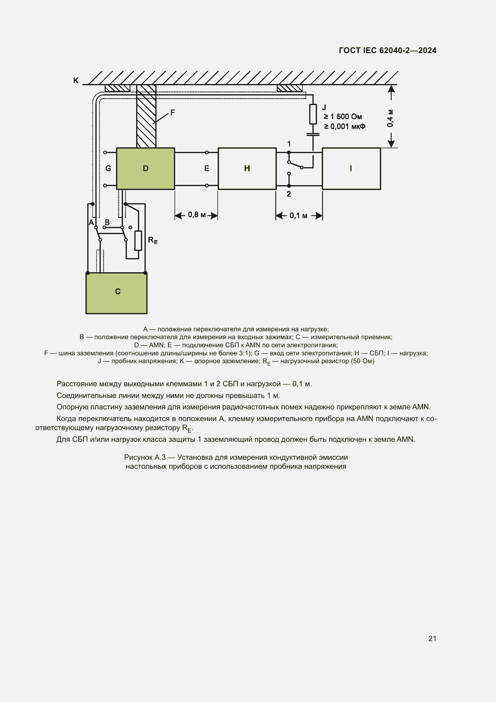 Страница 27 ГОСТ IEC 62040-2-2024