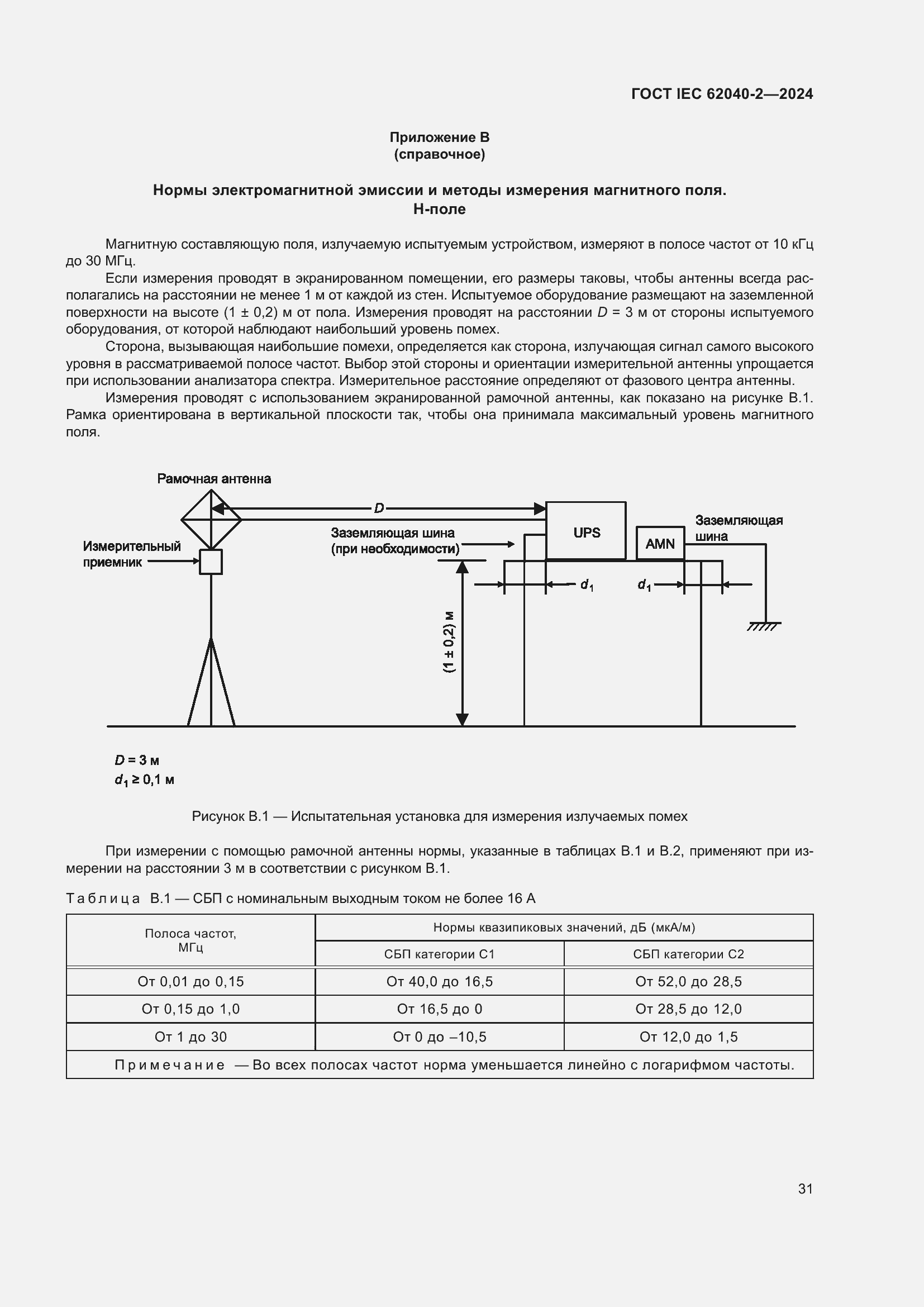 Страница 37 ГОСТ IEC 62040-2-2024