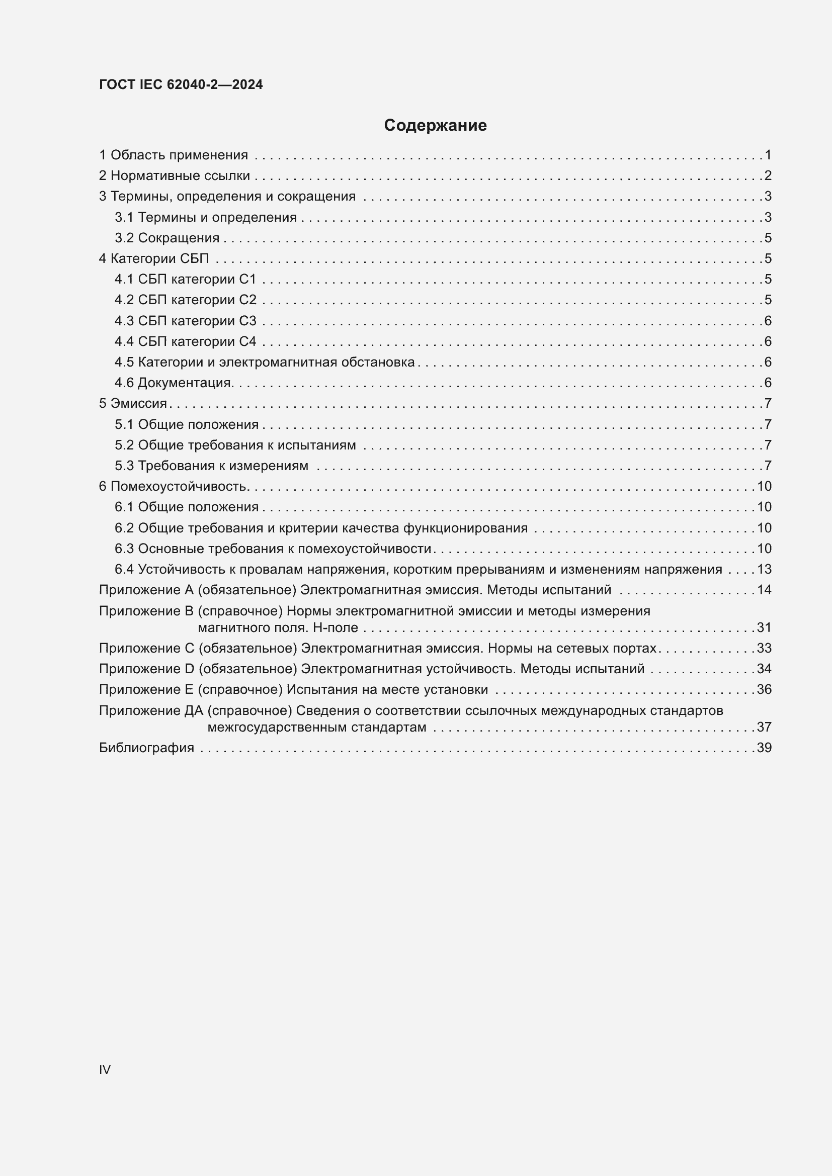 Страница 4 ГОСТ IEC 62040-2-2024