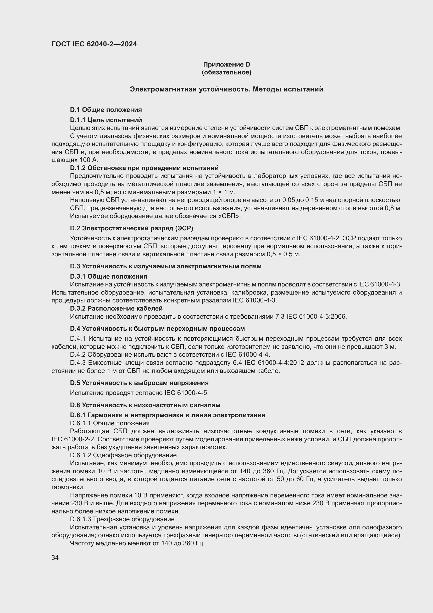 Страница 40 ГОСТ IEC 62040-2-2024