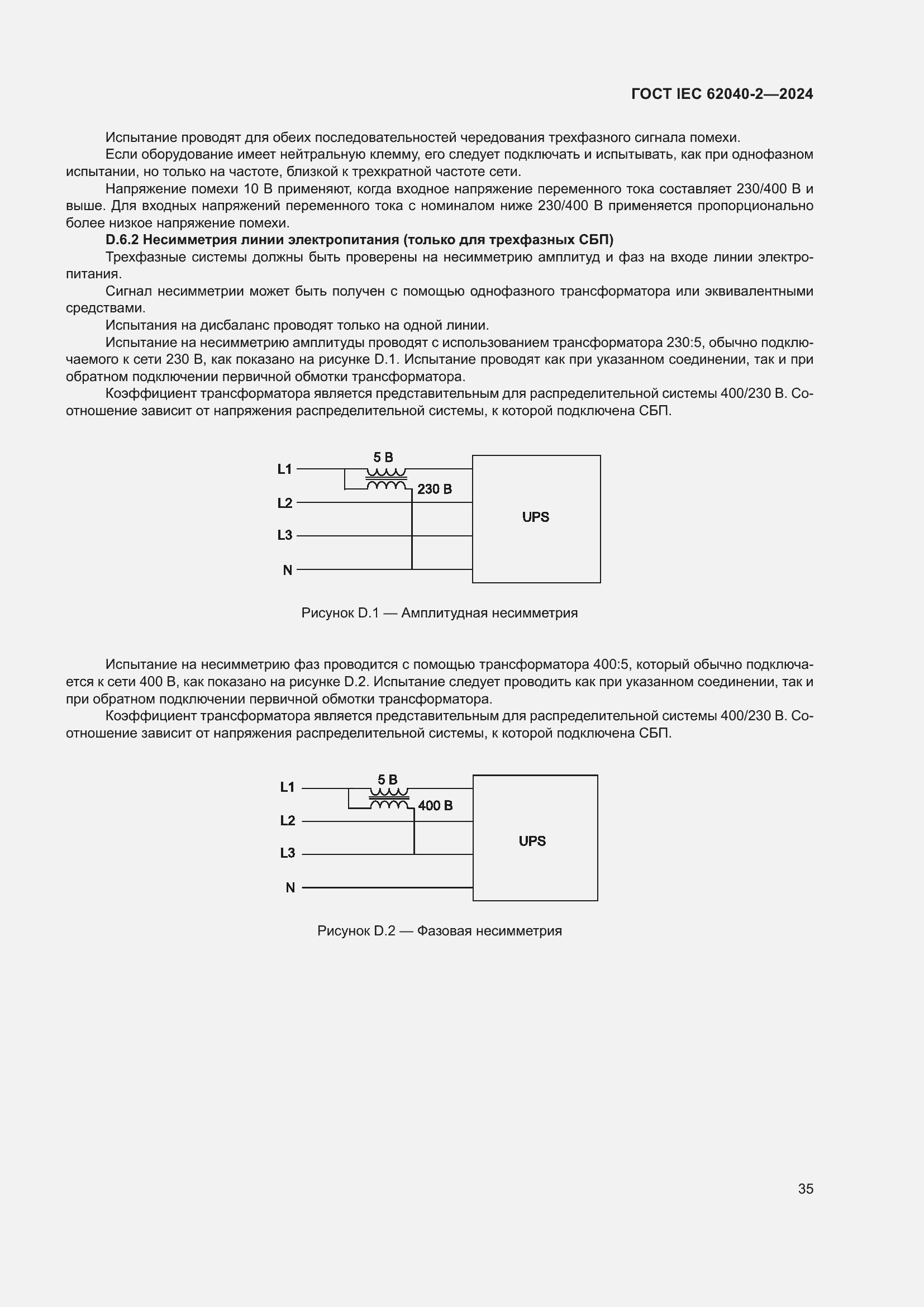 Страница 41 ГОСТ IEC 62040-2-2024