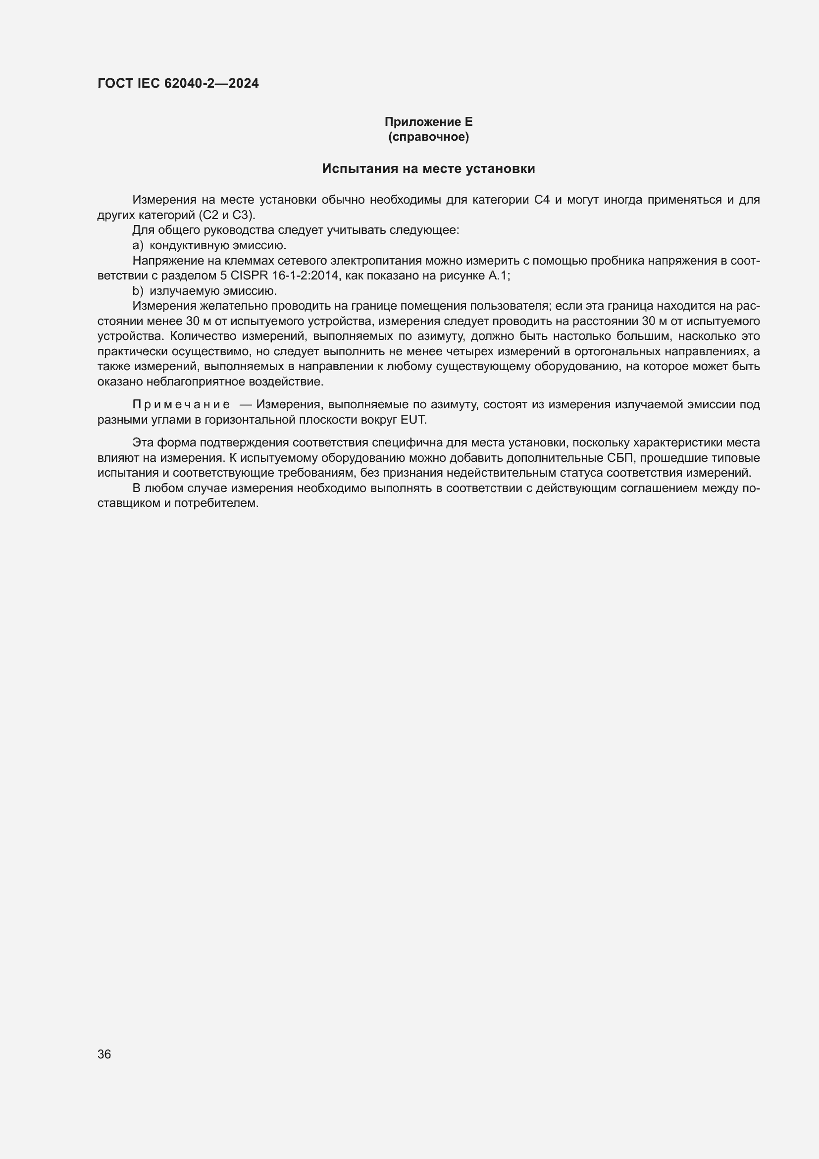 Страница 42 ГОСТ IEC 62040-2-2024