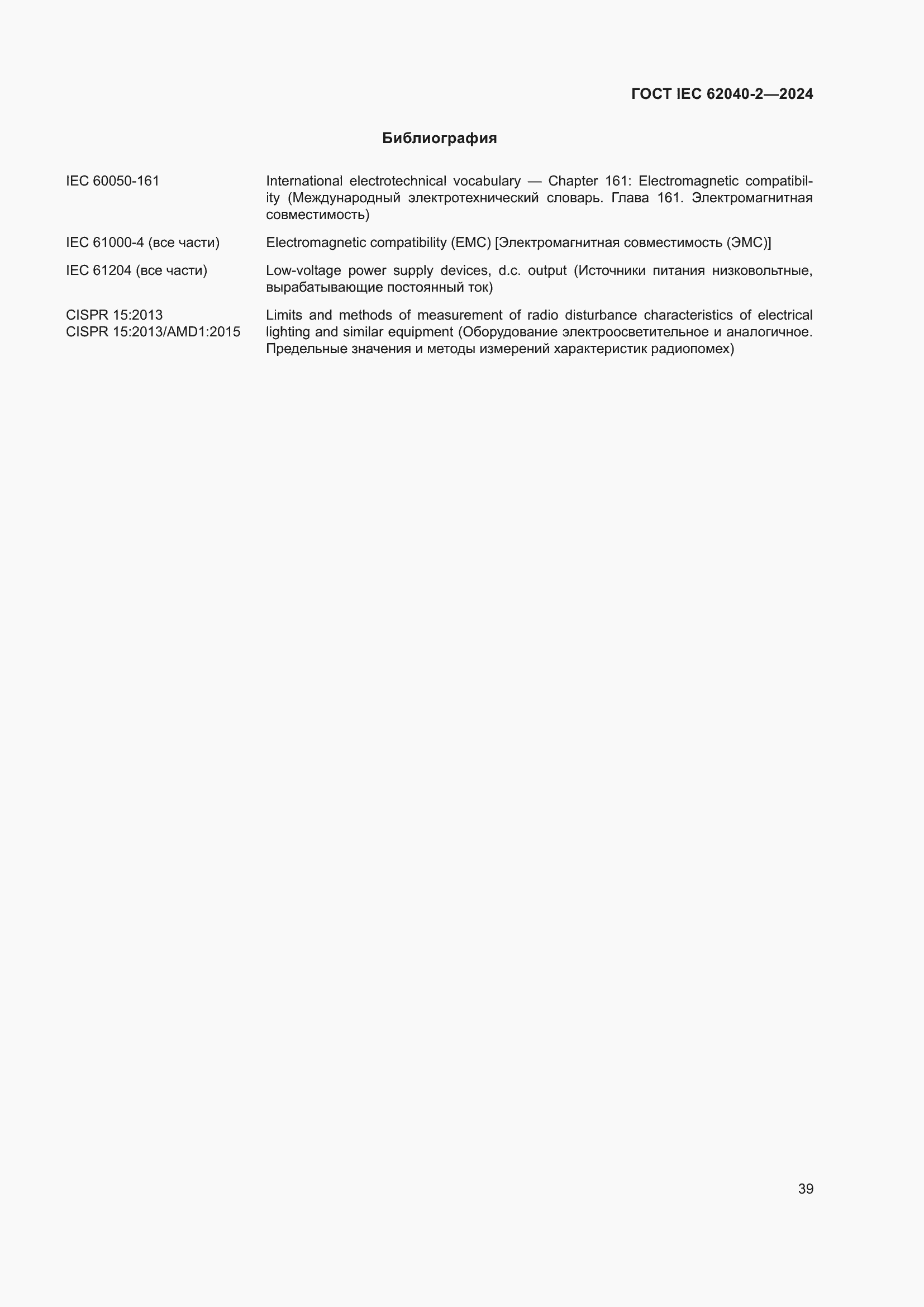 Страница 45 ГОСТ IEC 62040-2-2024