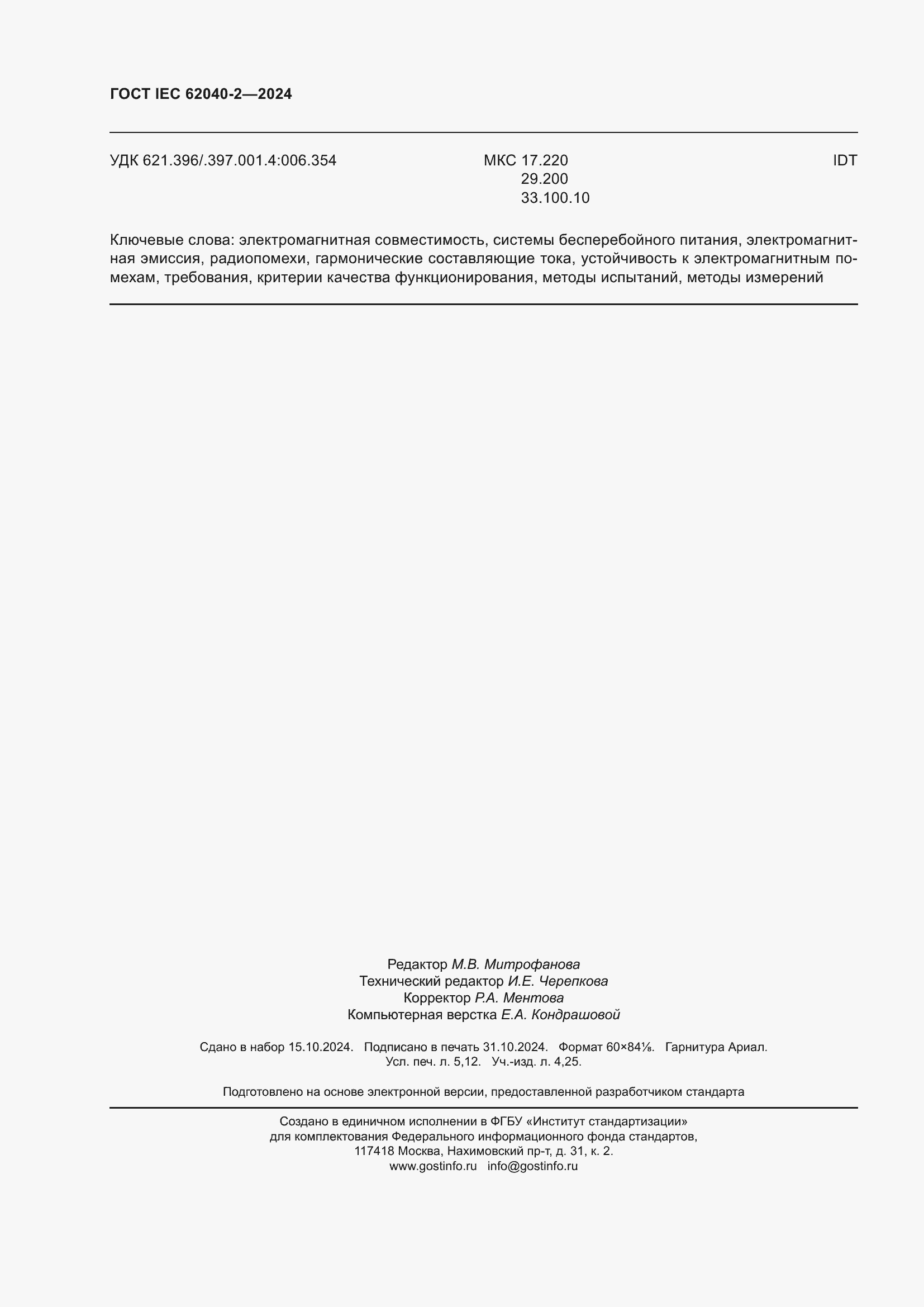 Страница 46 ГОСТ IEC 62040-2-2024