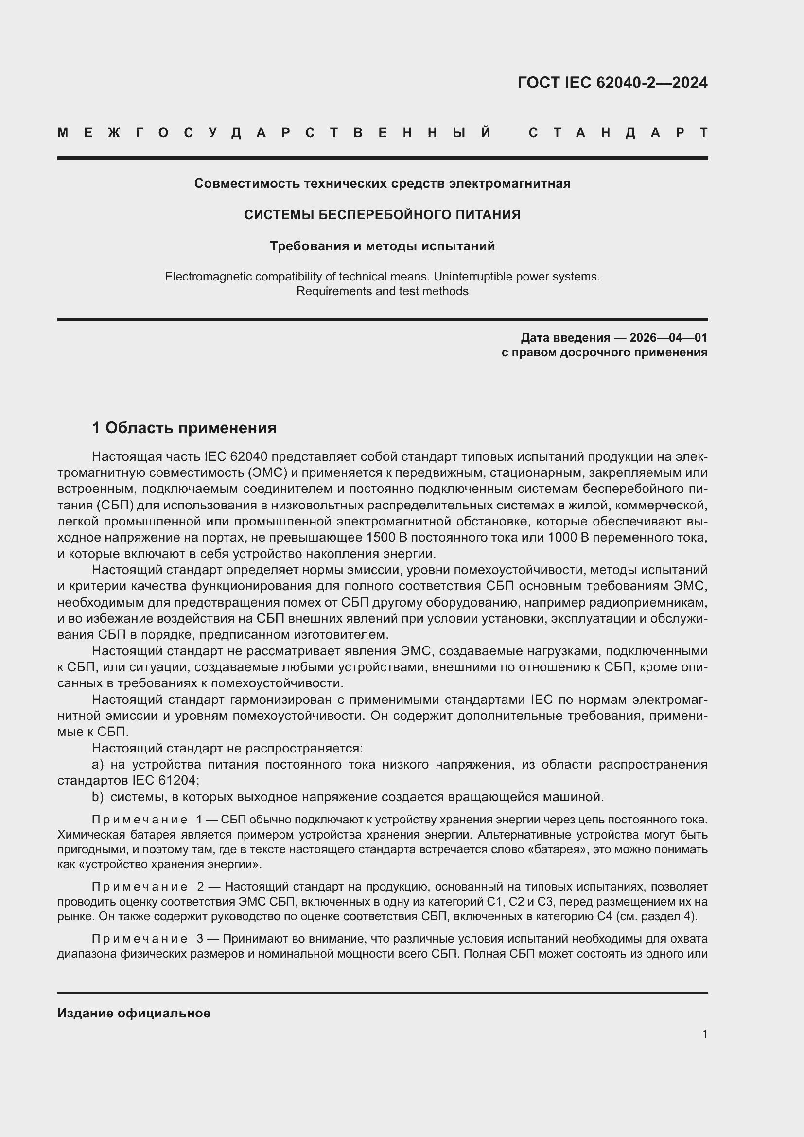 Страница 7 ГОСТ IEC 62040-2-2024