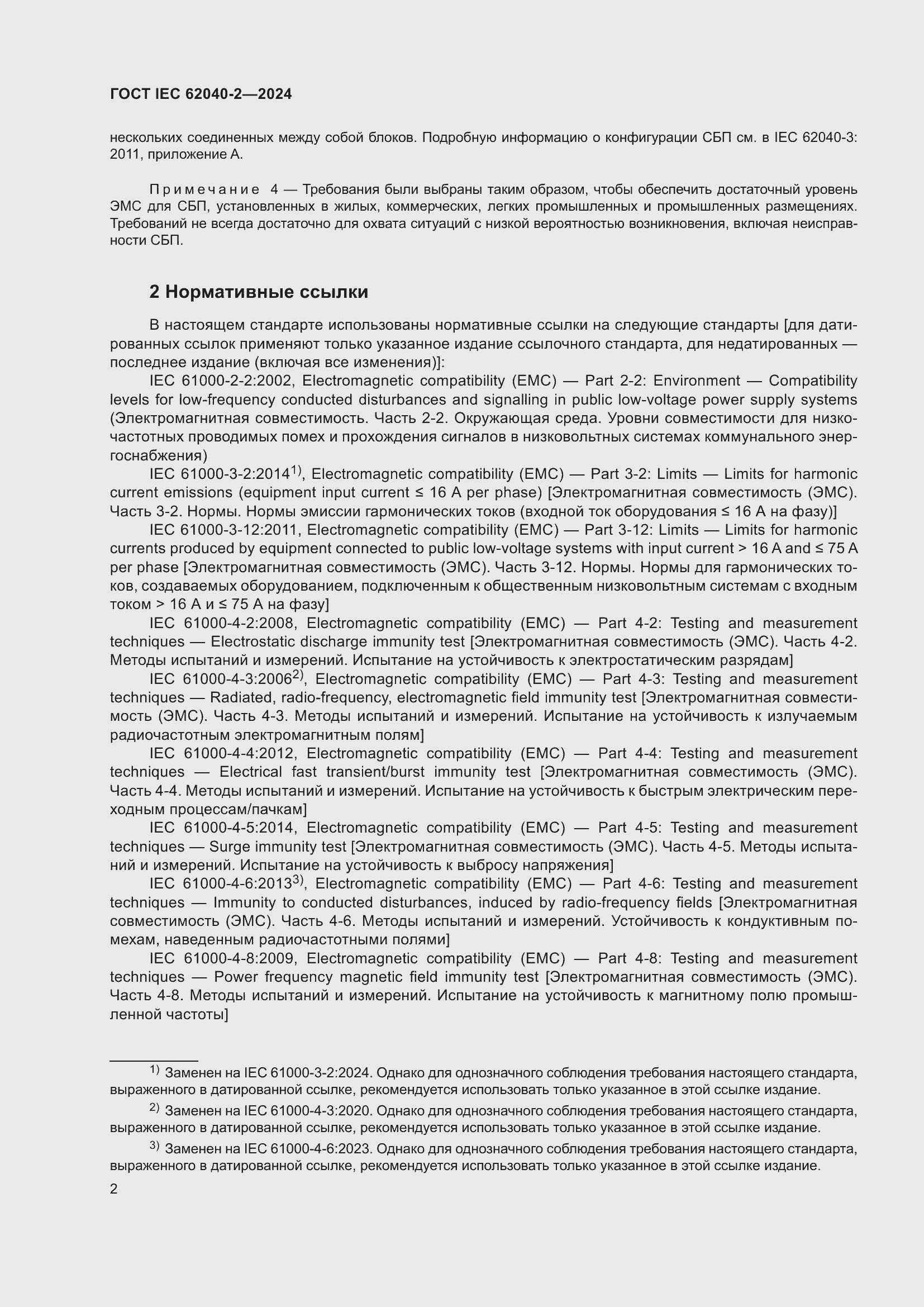 Страница 8 ГОСТ IEC 62040-2-2024
