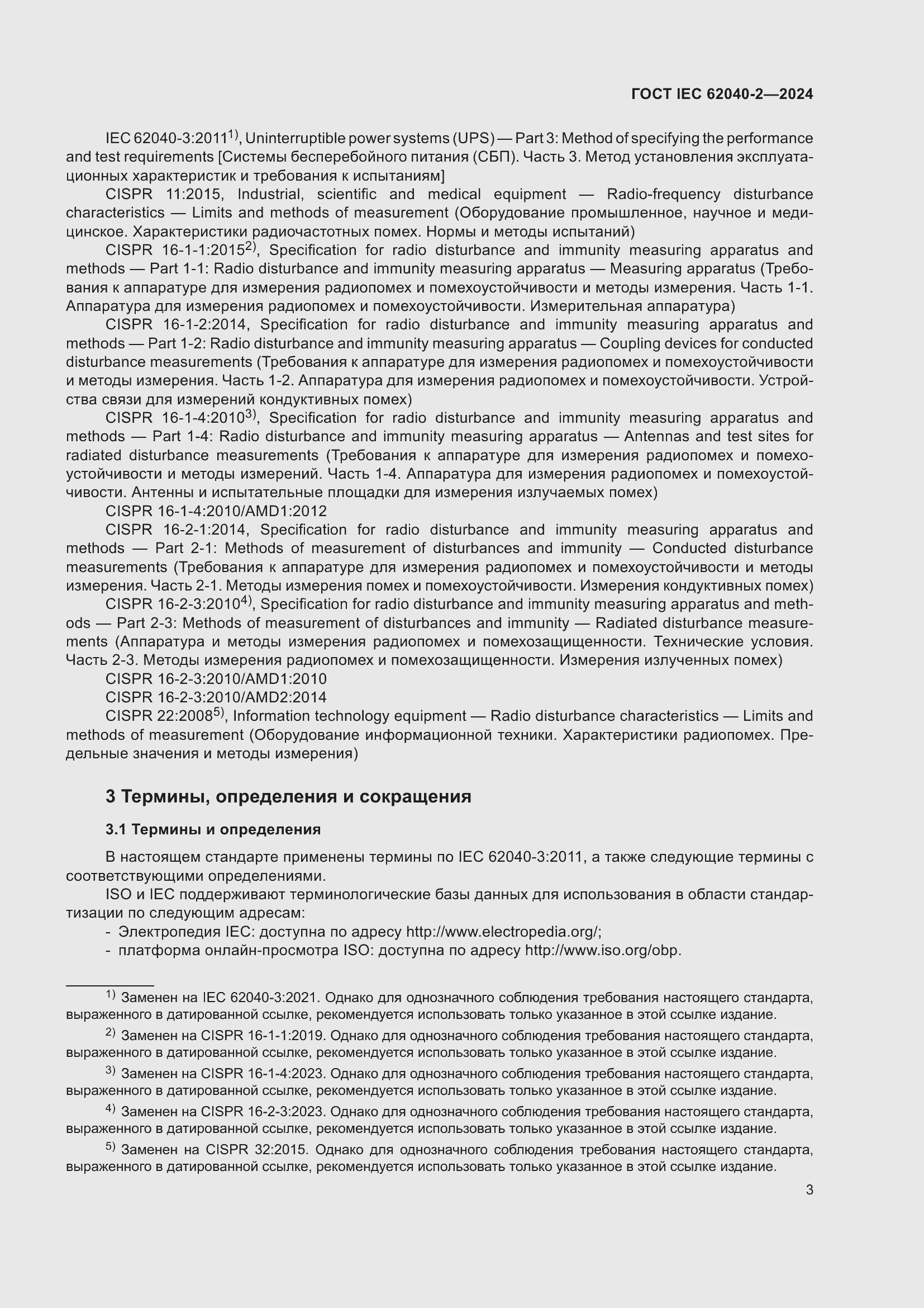 Страница 9 ГОСТ IEC 62040-2-2024