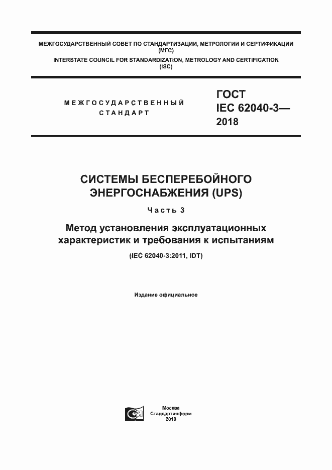 Страница 1 ГОСТ IEC 62040-3-2018