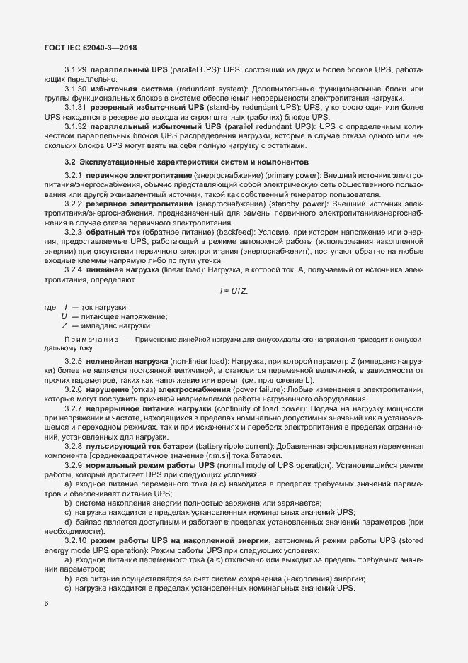 Страница 10 ГОСТ IEC 62040-3-2018