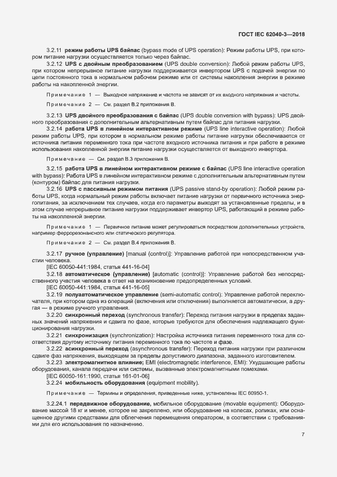 Страница 11 ГОСТ IEC 62040-3-2018