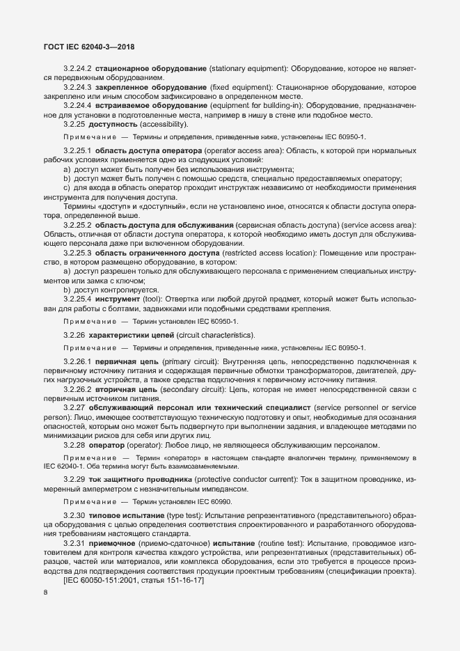 Страница 12 ГОСТ IEC 62040-3-2018