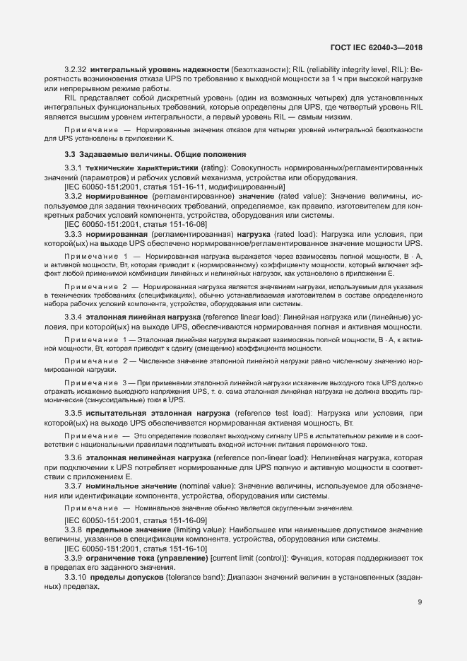 Страница 13 ГОСТ IEC 62040-3-2018