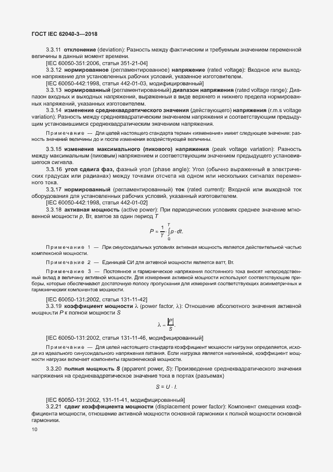 Страница 14 ГОСТ IEC 62040-3-2018