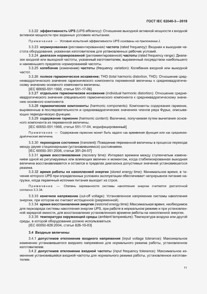 Страница 15 ГОСТ IEC 62040-3-2018