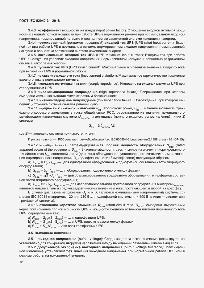 Страница 16 ГОСТ IEC 62040-3-2018